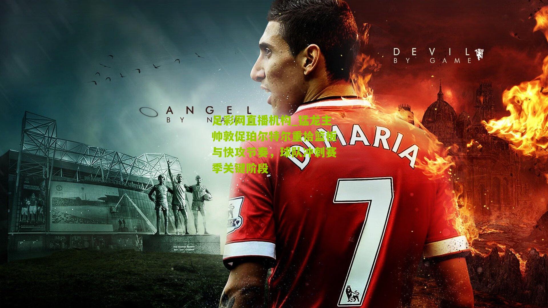 足彩网直播机构_猛龙主帅敦促珀尔特尔重拾篮板与快攻节奏，球队冲刺赛季关键阶段