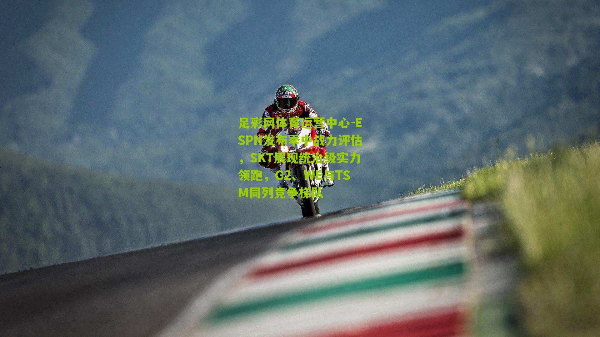 ESPN发布季中战力评估，SKT展现统治级实力领跑，G2、WE与TSM同列竞争梯队