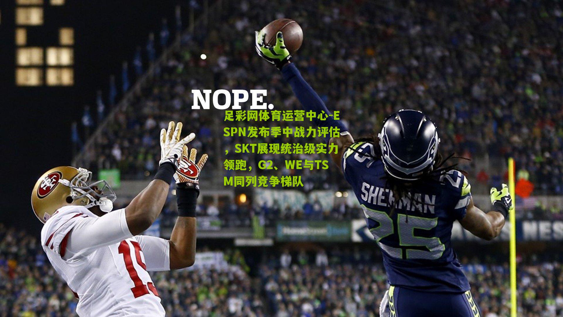 ESPN发布季中战力评估，SKT展现统治级实力领跑，G2、WE与TSM同列竞争梯队