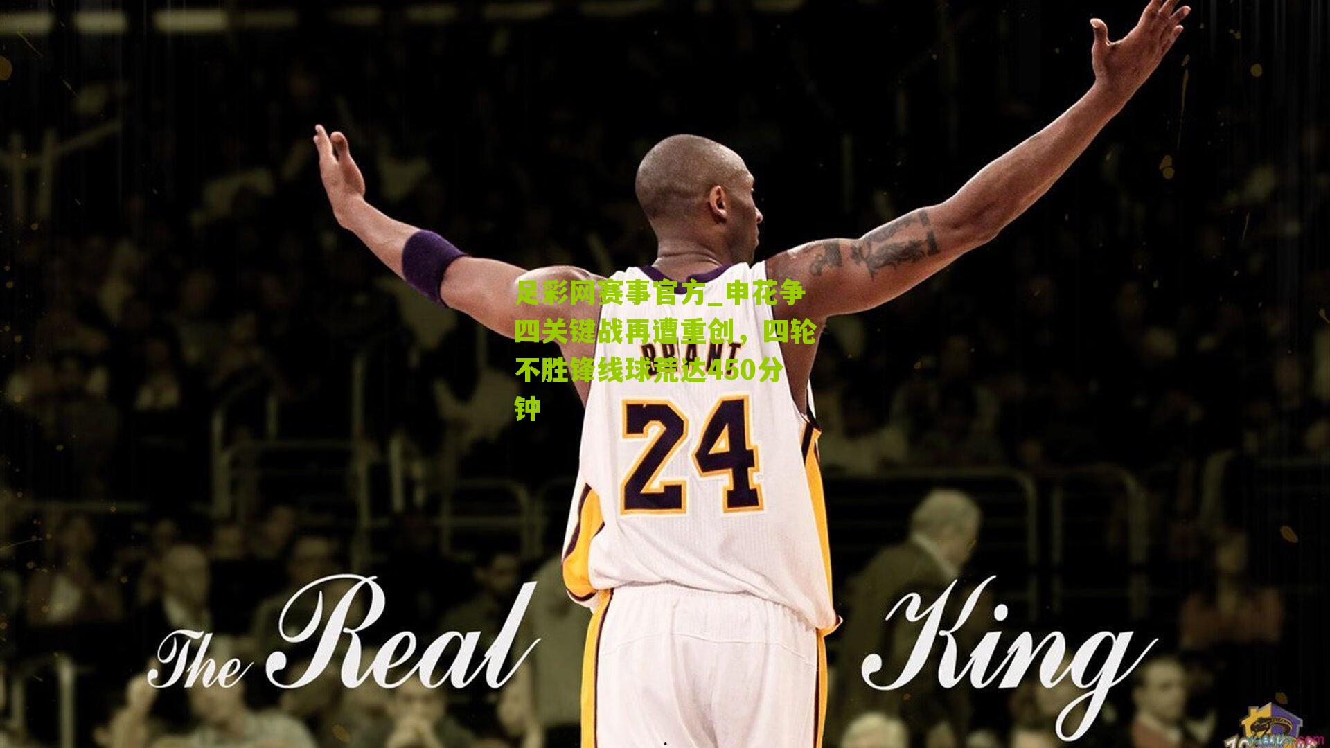 足彩网赛事官方_申花争四关键战再遭重创，四轮不胜锋线球荒达450分钟