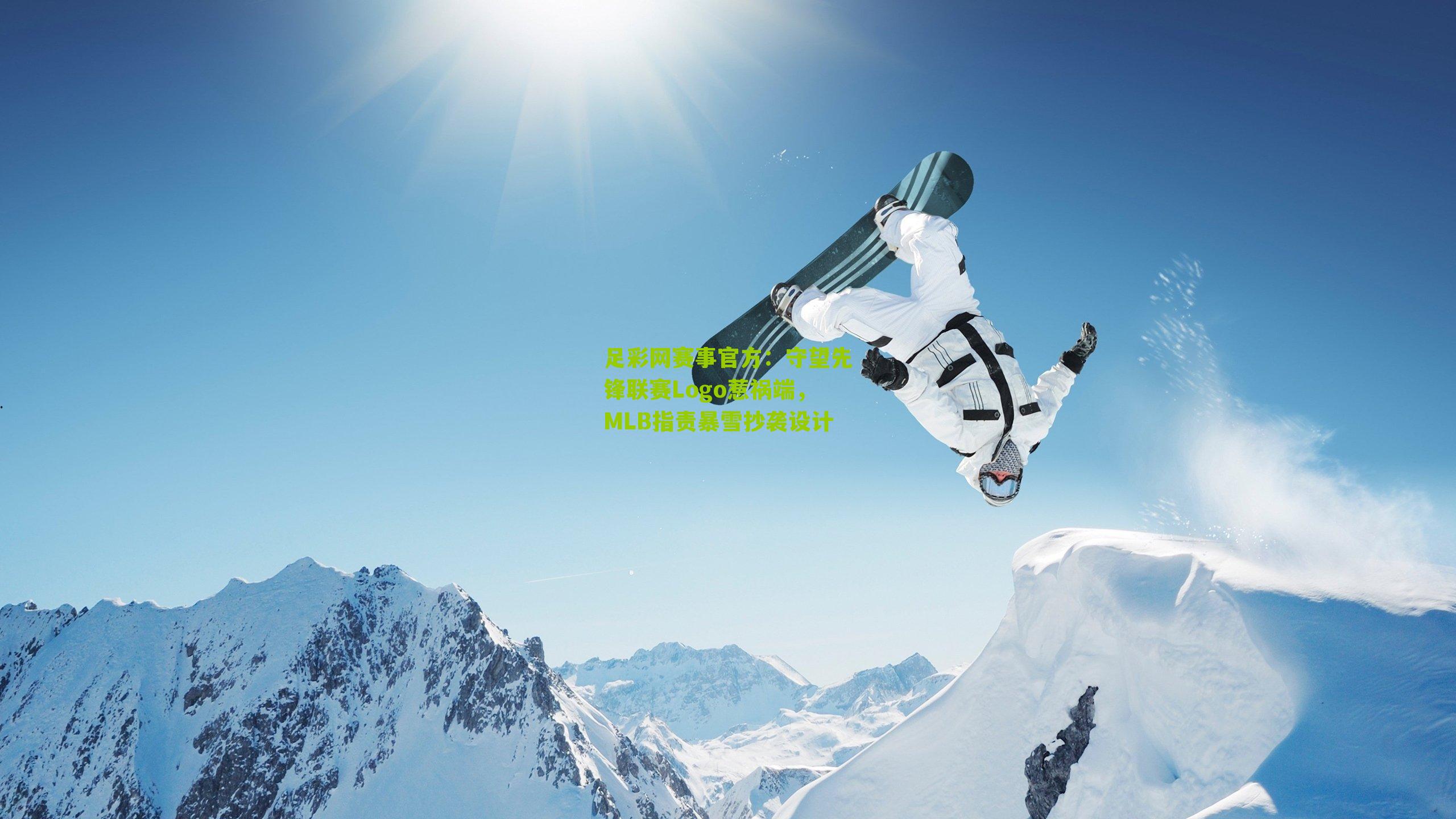 守望先锋联赛Logo惹祸端，MLB指责暴雪抄袭设计