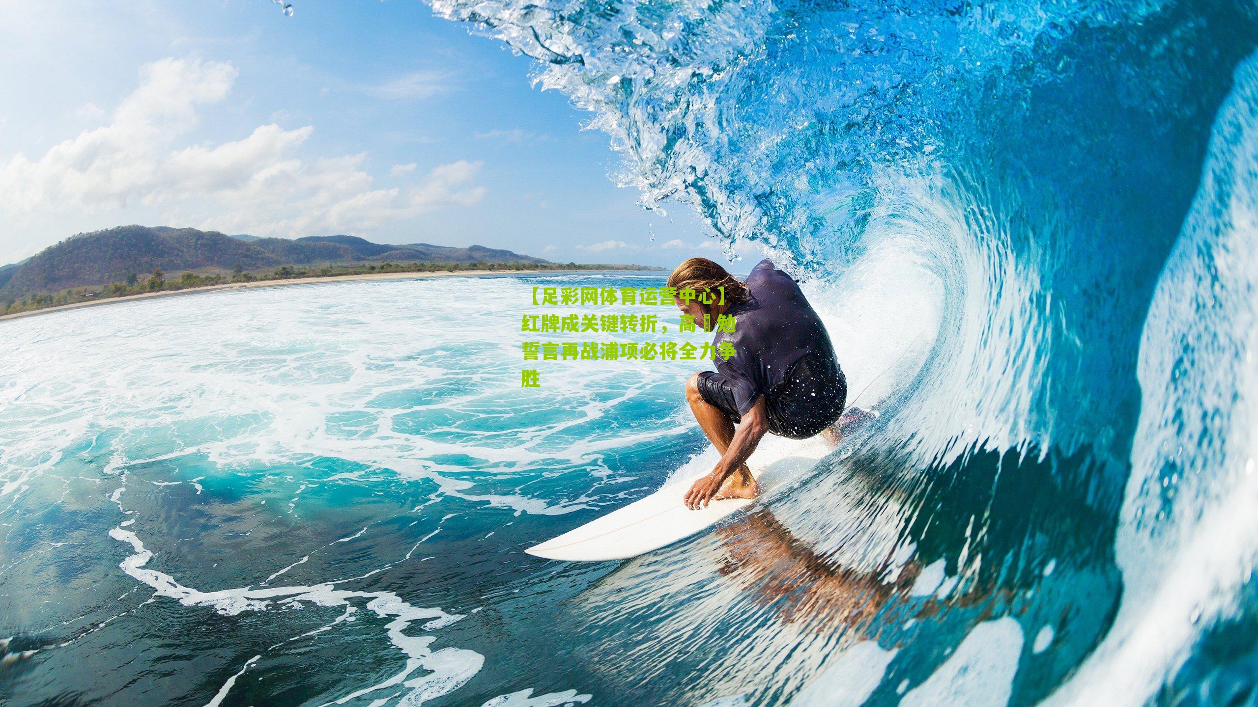 红牌成关键转折，高畠勉誓言再战浦项必将全力争胜