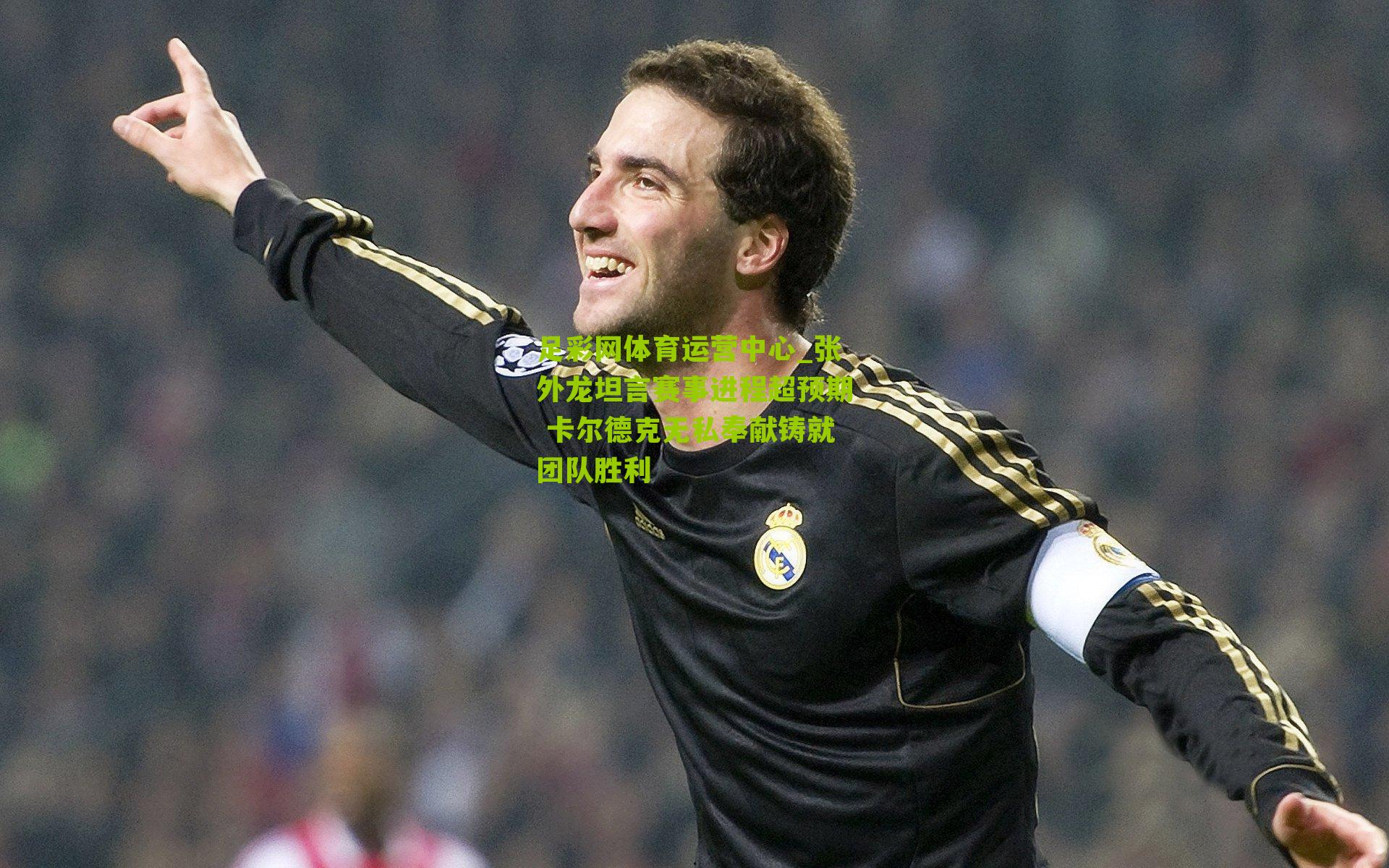 张外龙坦言赛事进程超预期 卡尔德克无私奉献铸就团队胜利