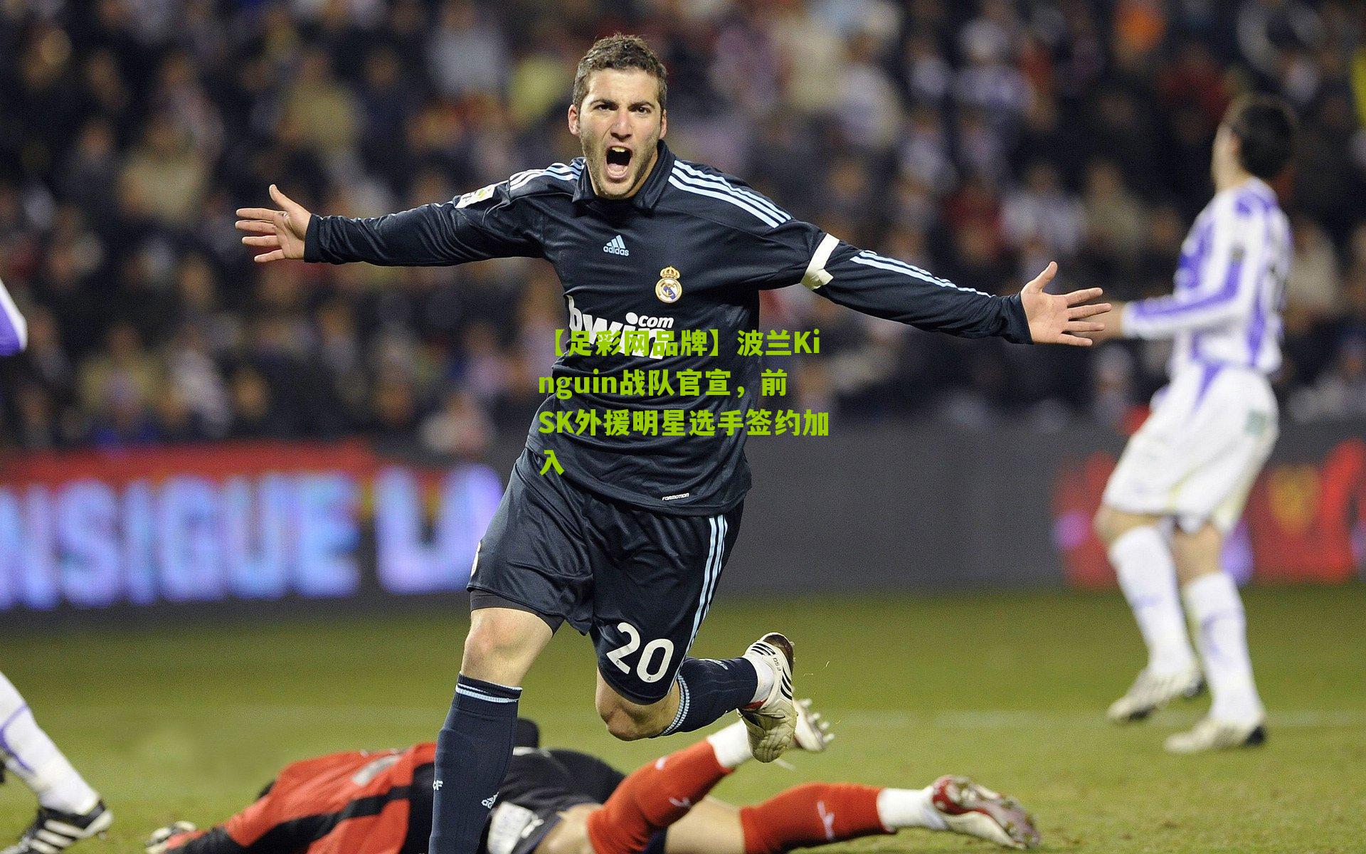 波兰Kinguin战队官宣，前SK外援明星选手签约加入