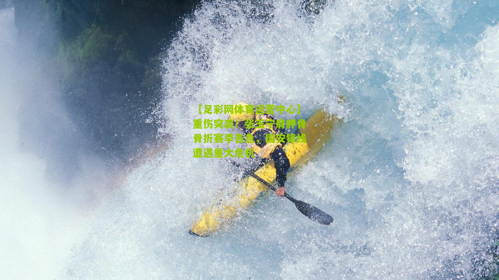 重伤突袭！张玉宁肩胛骨骨折赛季告急，国安锋线遭遇重大危机