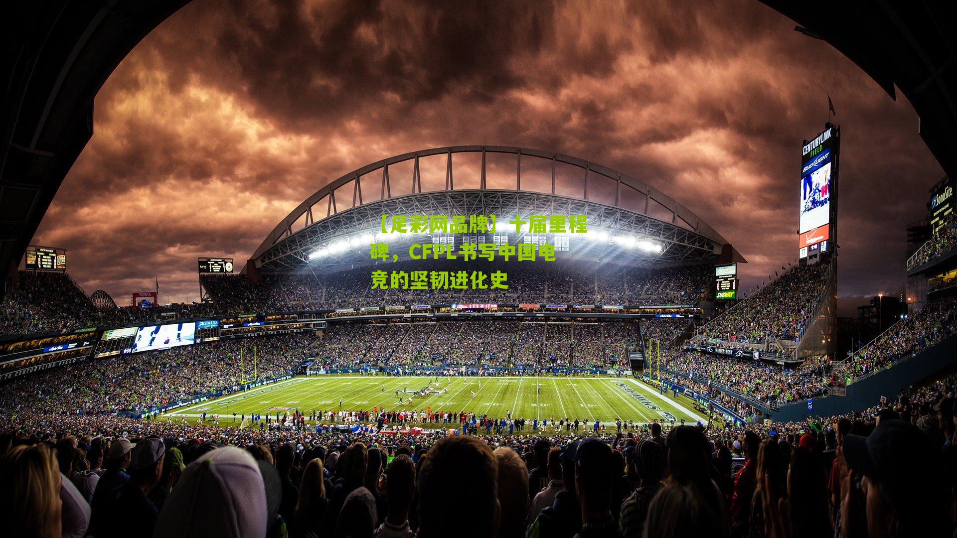 十届里程碑，CFPL书写中国电竞的坚韧进化史
