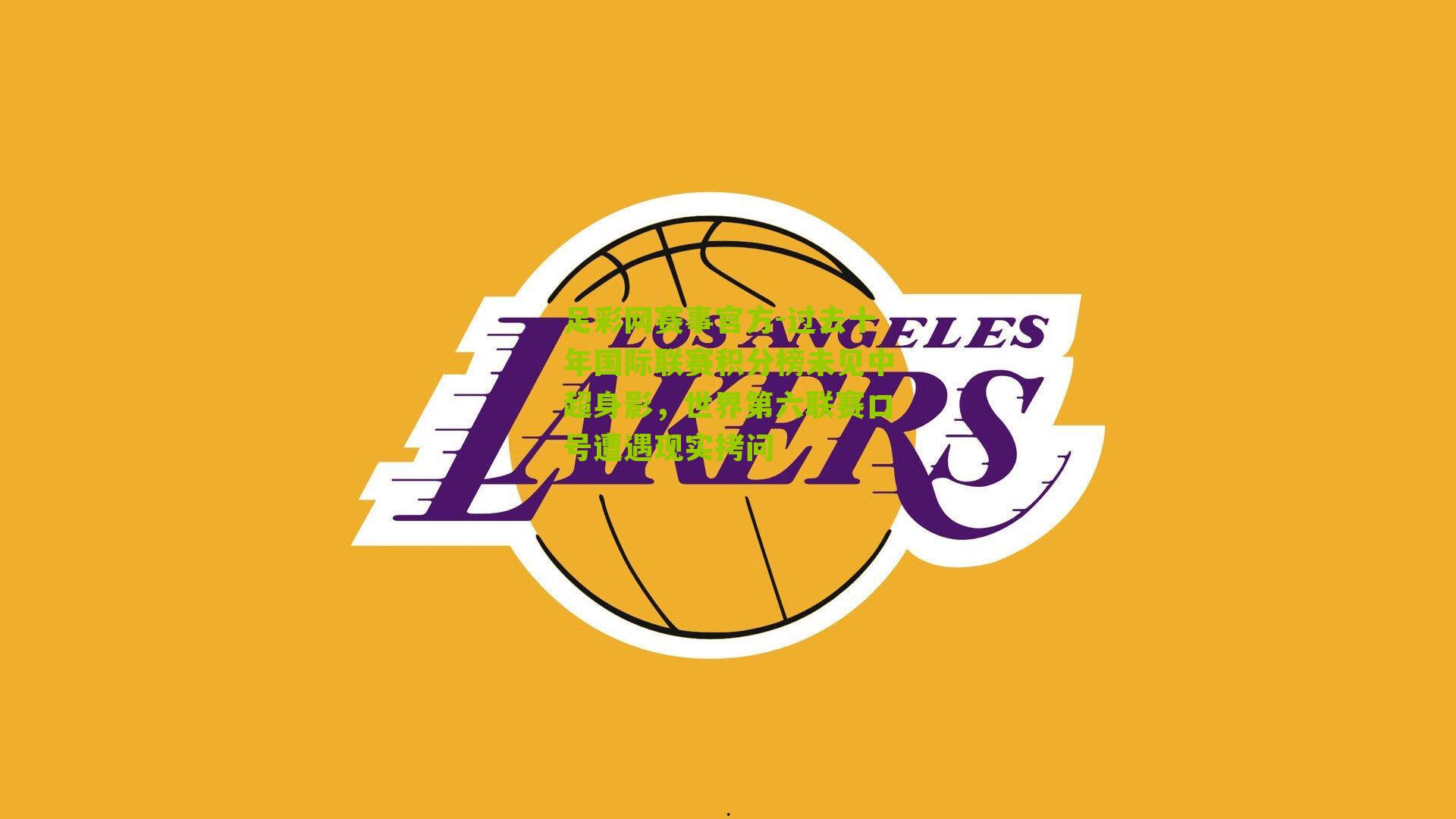 过去十年国际联赛积分榜未见中超身影，世界第六联赛口号遭遇现实拷问