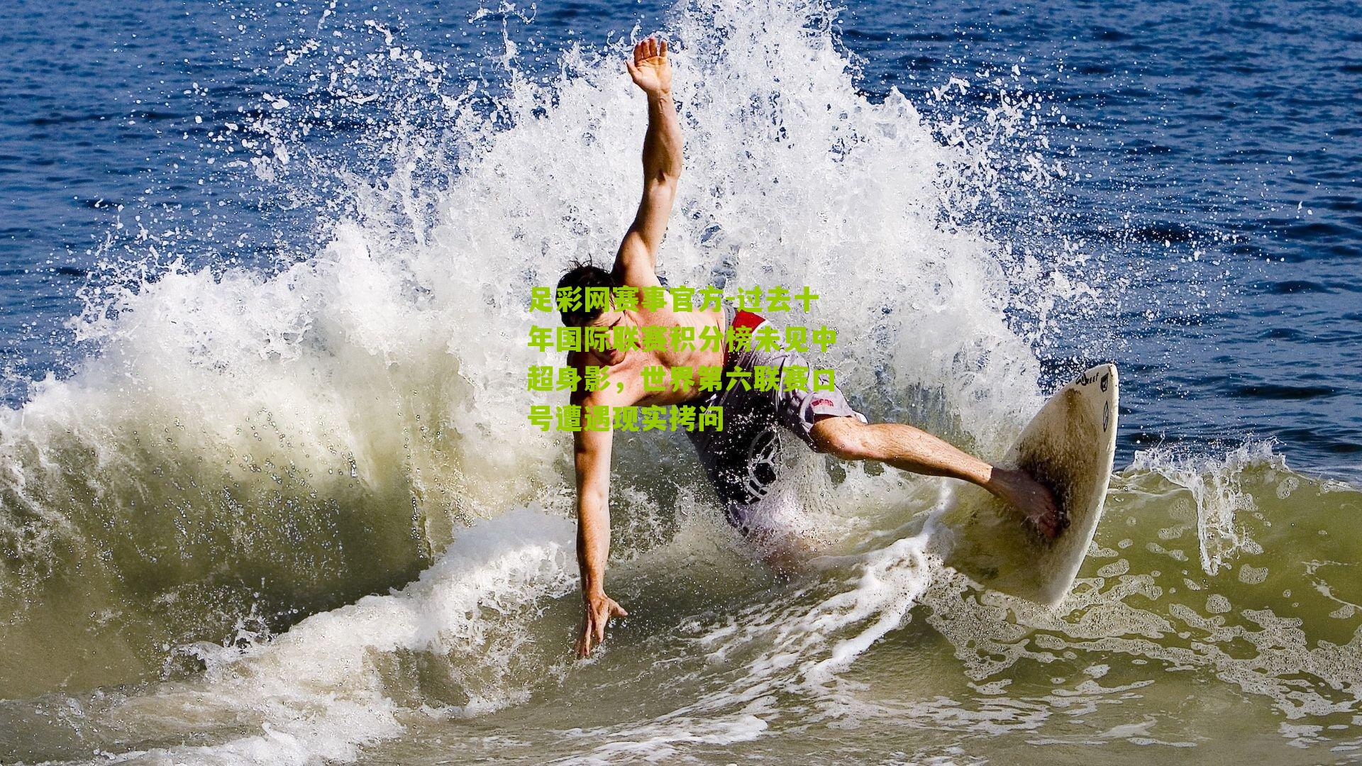 过去十年国际联赛积分榜未见中超身影，世界第六联赛口号遭遇现实拷问