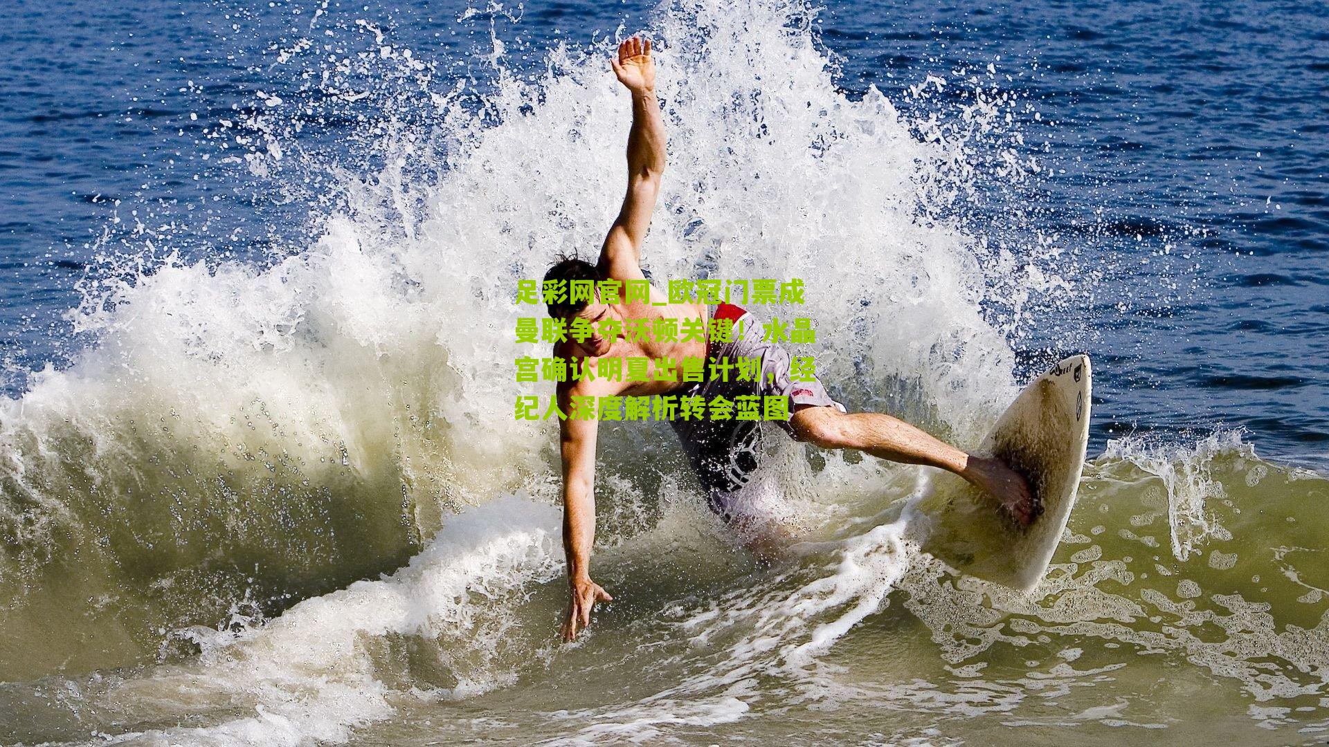 欧冠门票成曼联争夺沃顿关键！水晶宫确认明夏出售计划，经纪人深度解析转会蓝图