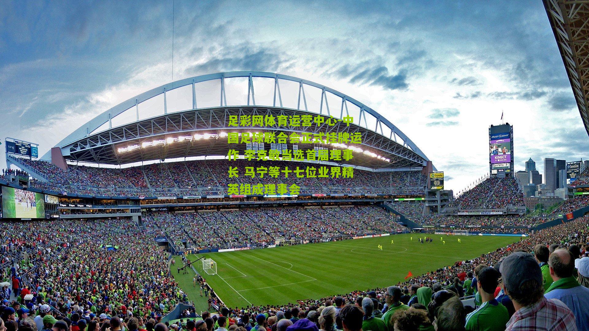 足彩网体育运营中心-中国足球联合会正式挂牌运作 李克敏当选首届理事长 马宁等十七位业界精英组成理事会