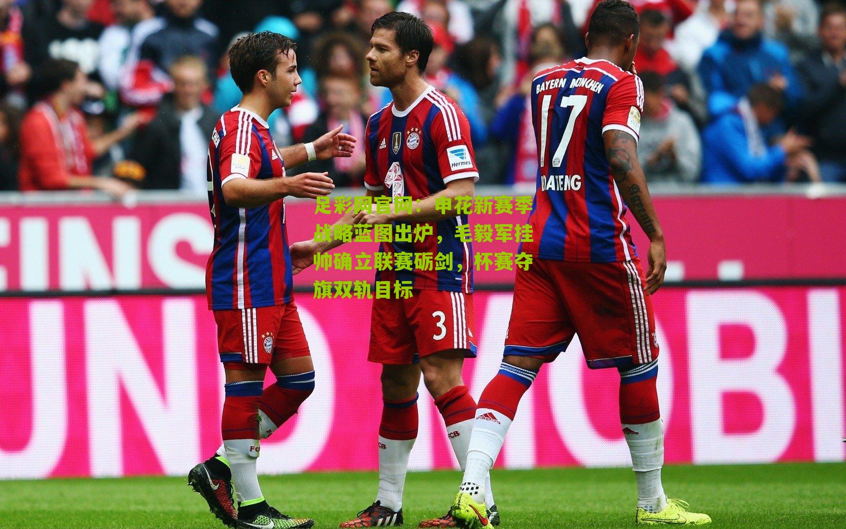 申花新赛季战略蓝图出炉，毛毅军挂帅确立联赛砺剑，杯赛夺旗双轨目标