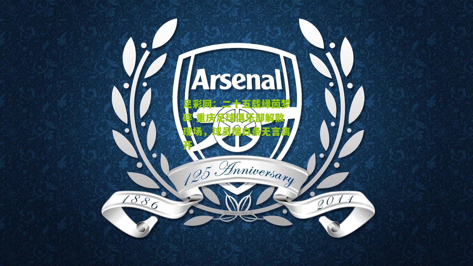 二十五载绿茵梦碎 重庆足球俱乐部解散现场，球员揣白条无言离开