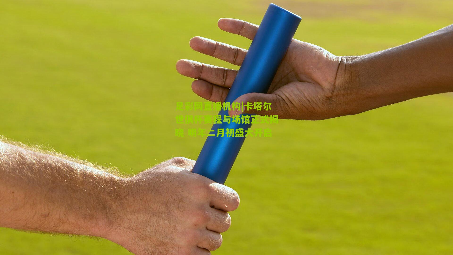 足彩网直播机构|卡塔尔世俱杯赛程与场馆正式揭晓 明年二月初盛大开启