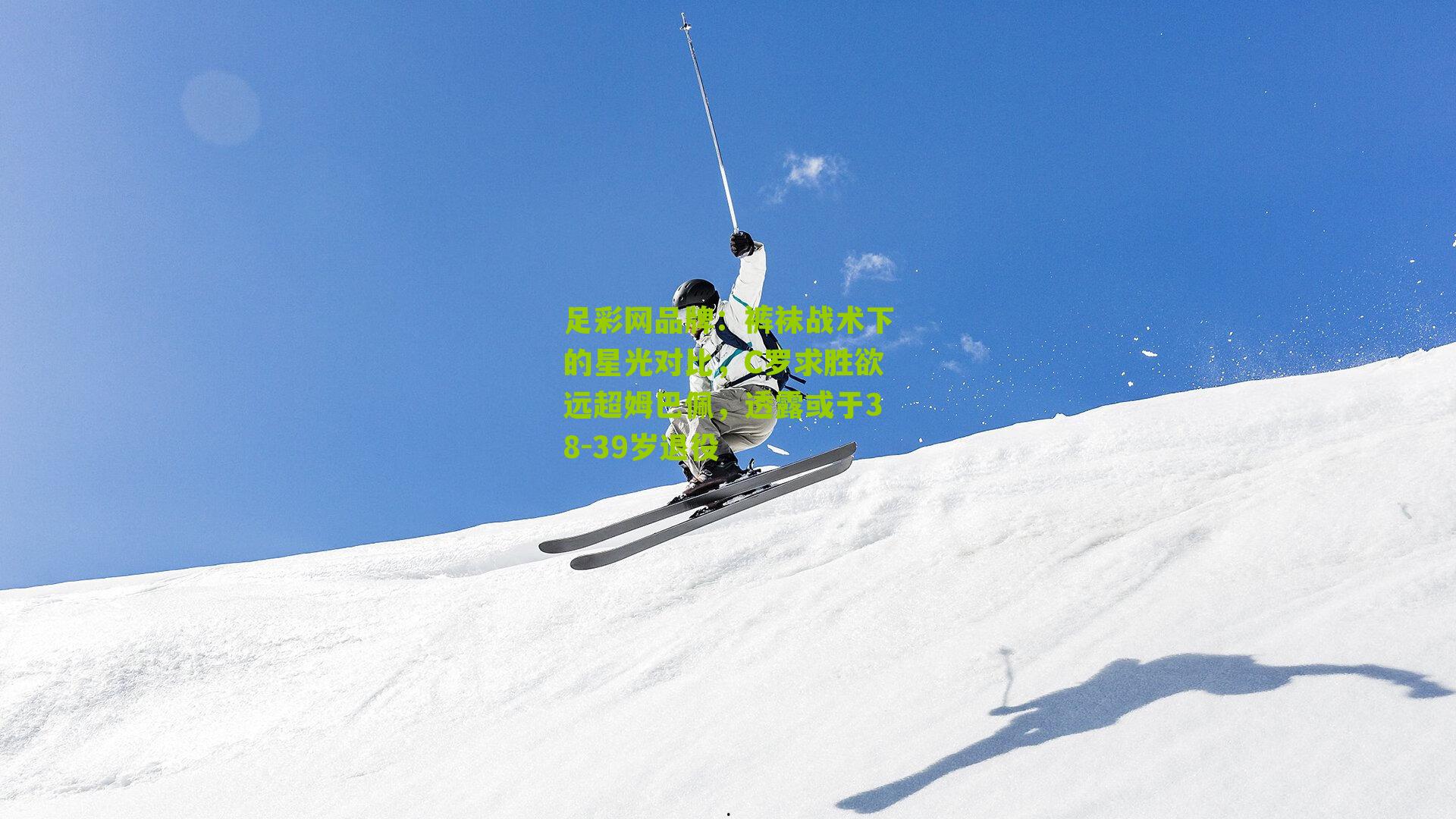 裤袜战术下的星光对比，C罗求胜欲远超姆巴佩，透露或于38-39岁退役