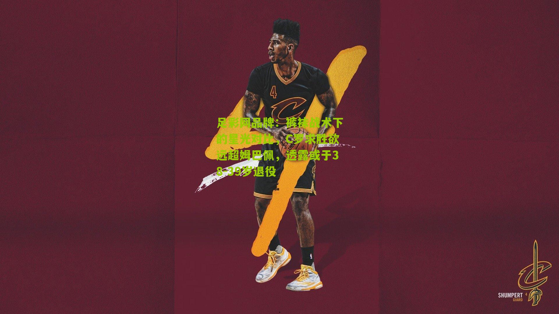 裤袜战术下的星光对比，C罗求胜欲远超姆巴佩，透露或于38-39岁退役