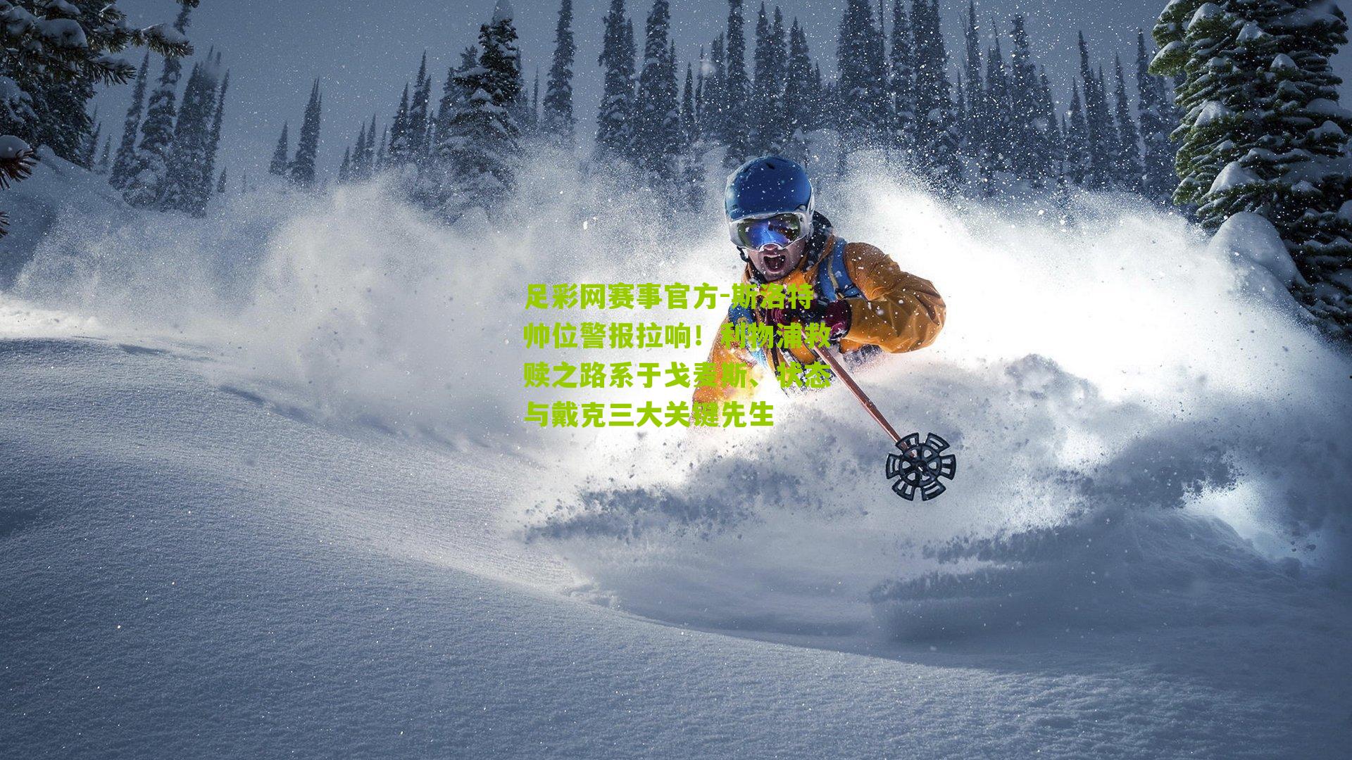 足彩网赛事官方-斯洛特帅位警报拉响！利物浦救赎之路系于戈麦斯、状态与戴克三大关键先生