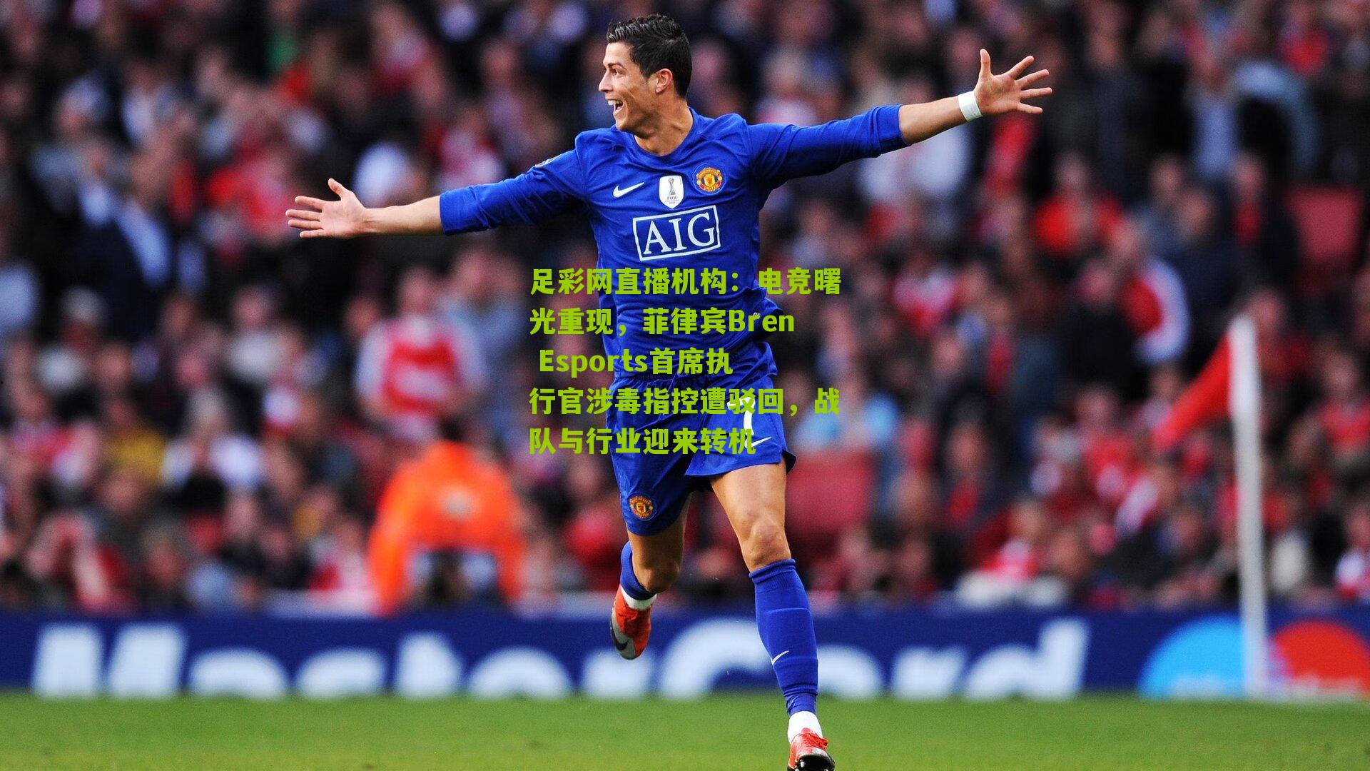 电竞曙光重现，菲律宾Bren Esports首席执行官涉毒指控遭驳回，战队与行业迎来转机