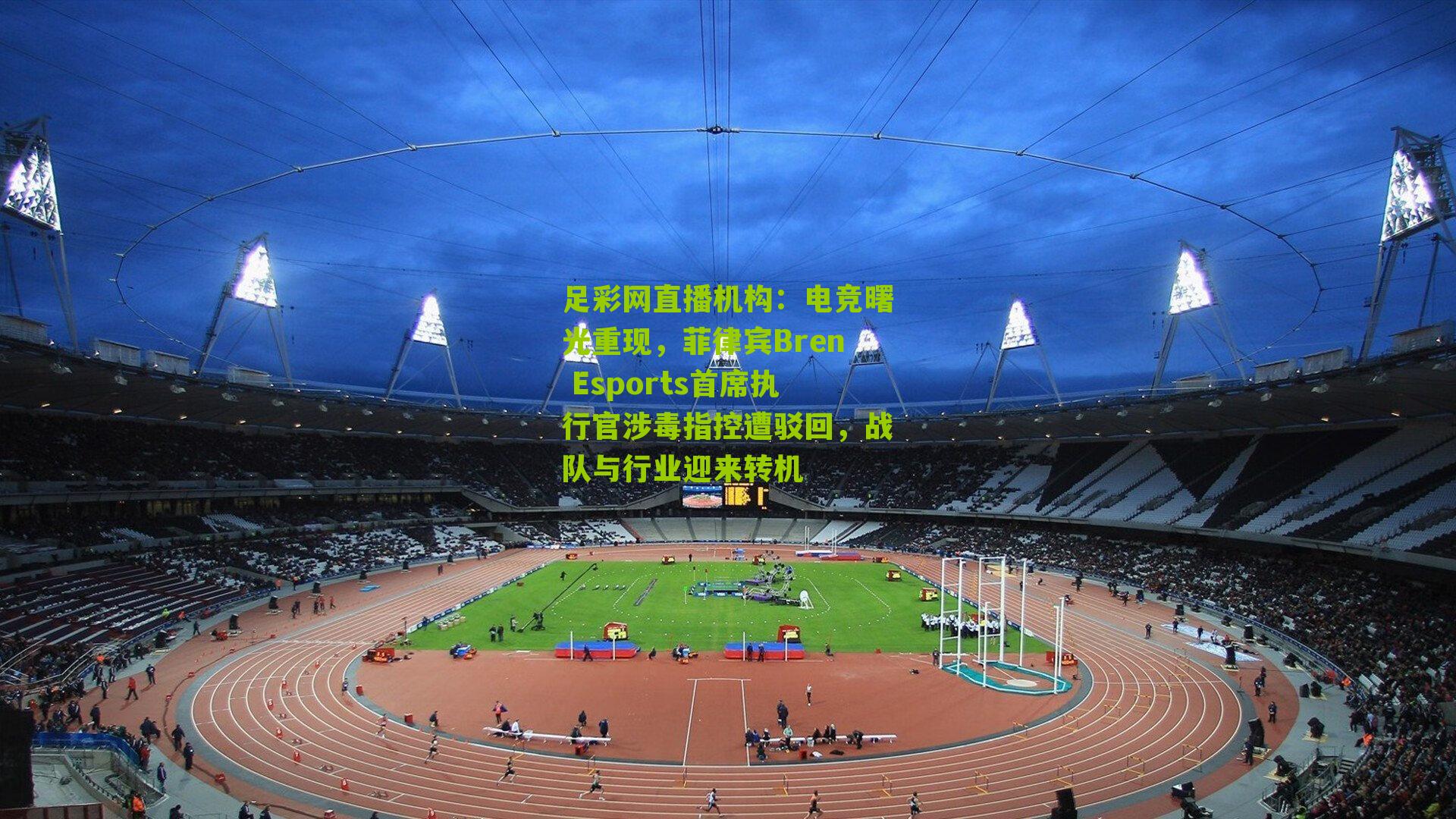 电竞曙光重现，菲律宾Bren Esports首席执行官涉毒指控遭驳回，战队与行业迎来转机