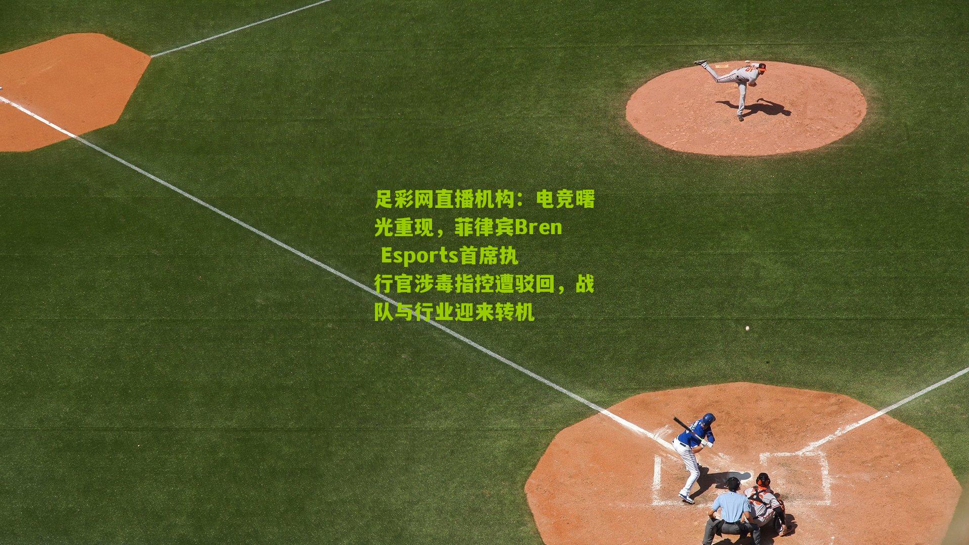 电竞曙光重现，菲律宾Bren Esports首席执行官涉毒指控遭驳回，战队与行业迎来转机