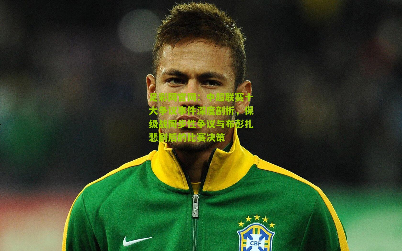 中超联赛十大争议事件深度剖析，保级战同步性争议与布彭扎悲剧后的比赛决策