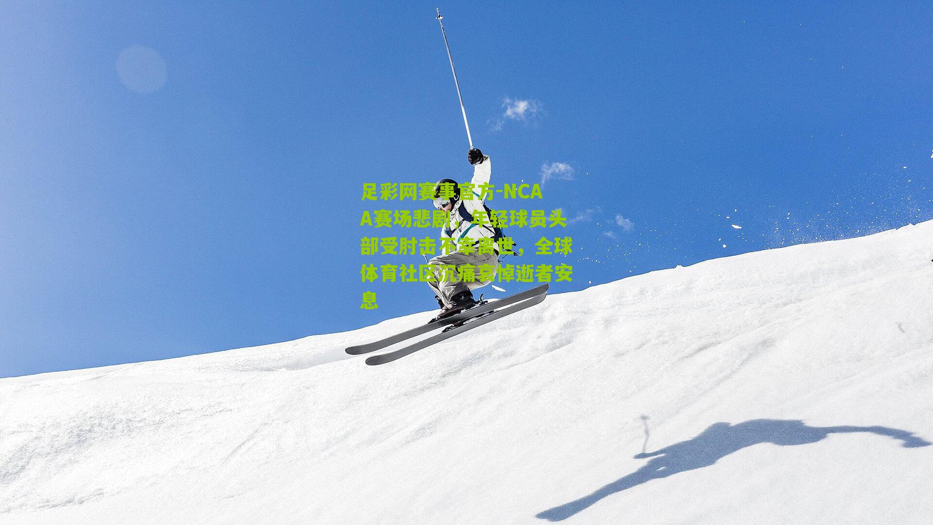 足彩网赛事官方-NCAA赛场悲剧，年轻球员头部受肘击不幸离世，全球体育社区沉痛哀悼逝者安息
