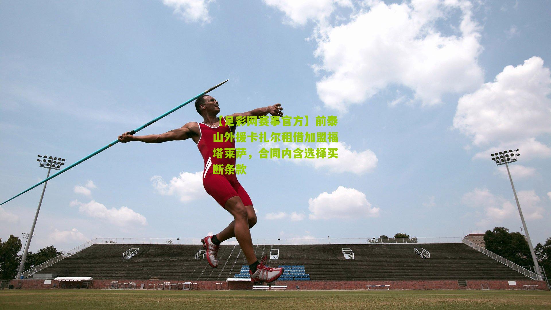 【足彩网赛事官方】前泰山外援卡扎尔租借加盟福塔莱萨，合同内含选择买断条款