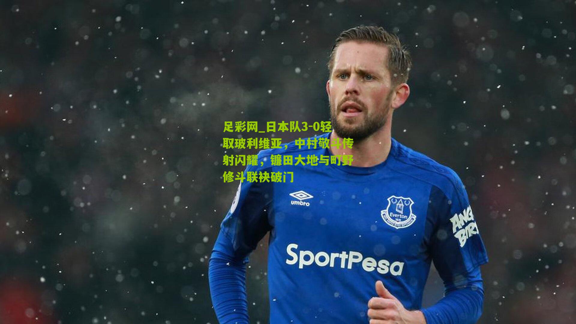 日本队3-0轻取玻利维亚，中村敬斗传射闪耀，镰田大地与町野修斗联袂破门