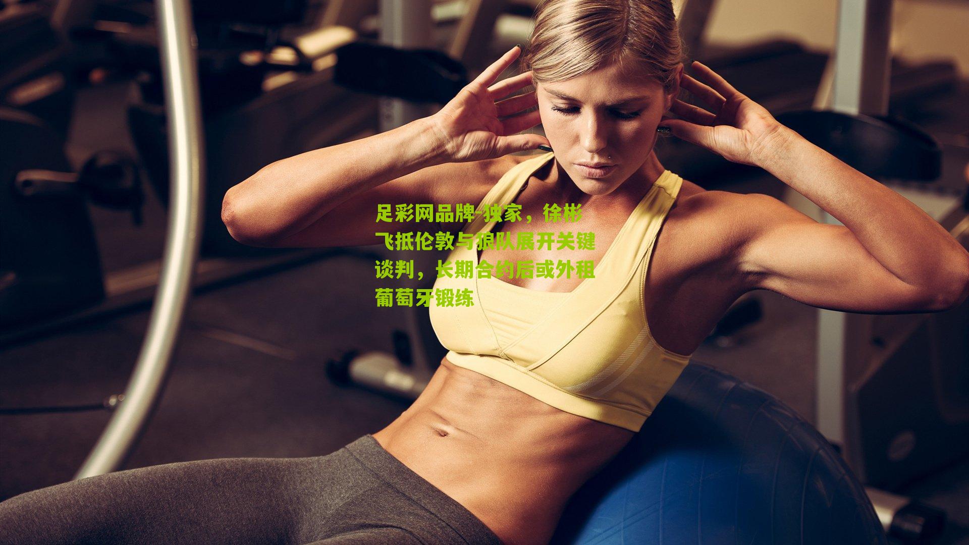 独家，徐彬飞抵伦敦与狼队展开关键谈判，长期合约后或外租葡萄牙锻练