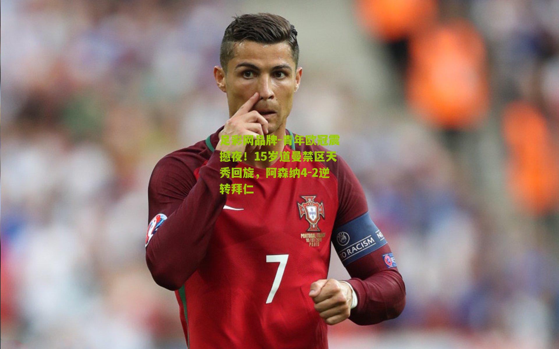 青年欧冠震撼夜！15岁道曼禁区天秀回旋，阿森纳4-2逆转拜仁