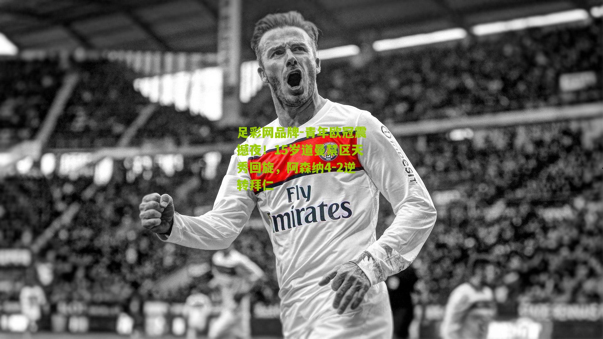青年欧冠震撼夜！15岁道曼禁区天秀回旋，阿森纳4-2逆转拜仁