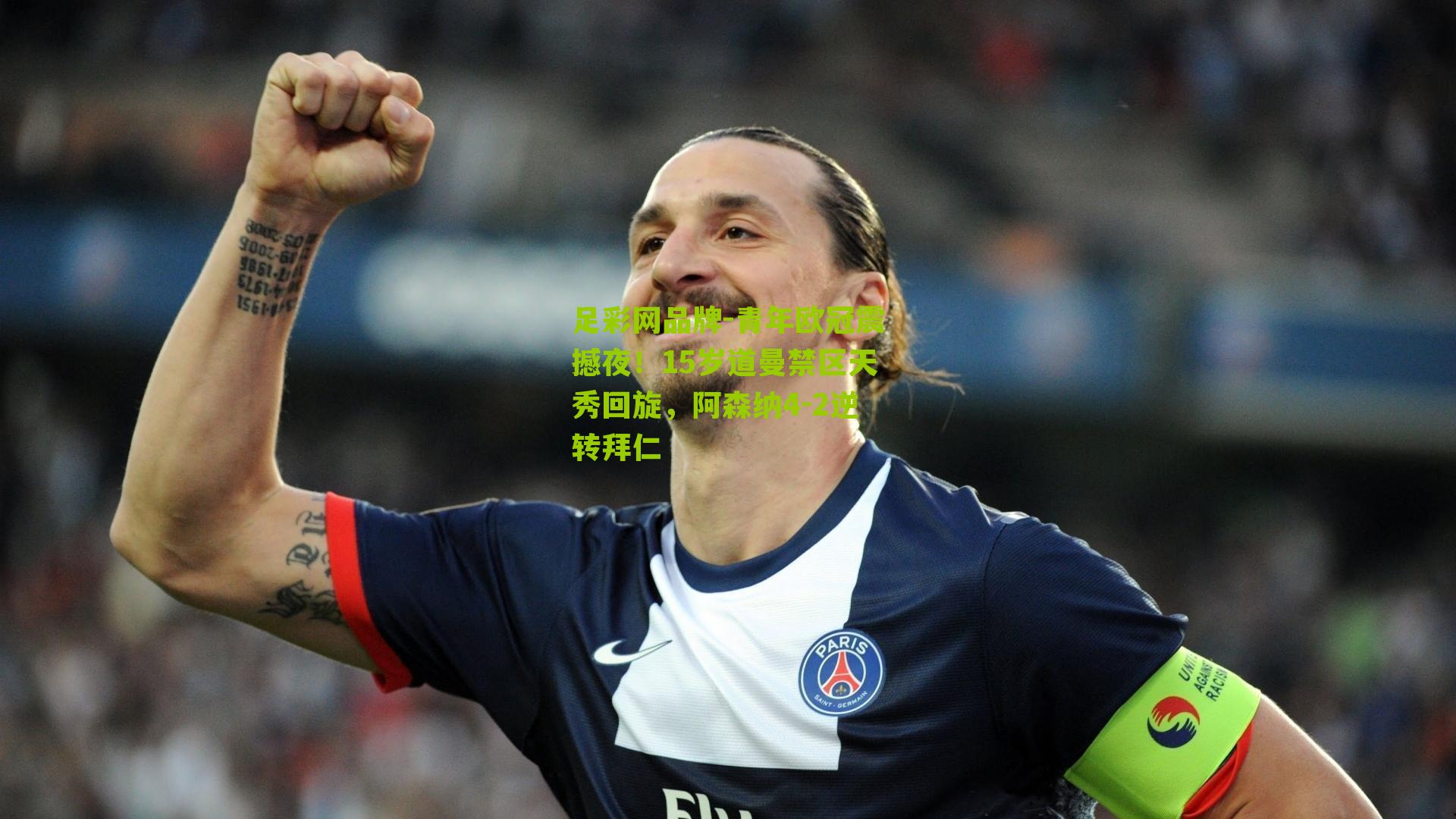 青年欧冠震撼夜！15岁道曼禁区天秀回旋，阿森纳4-2逆转拜仁