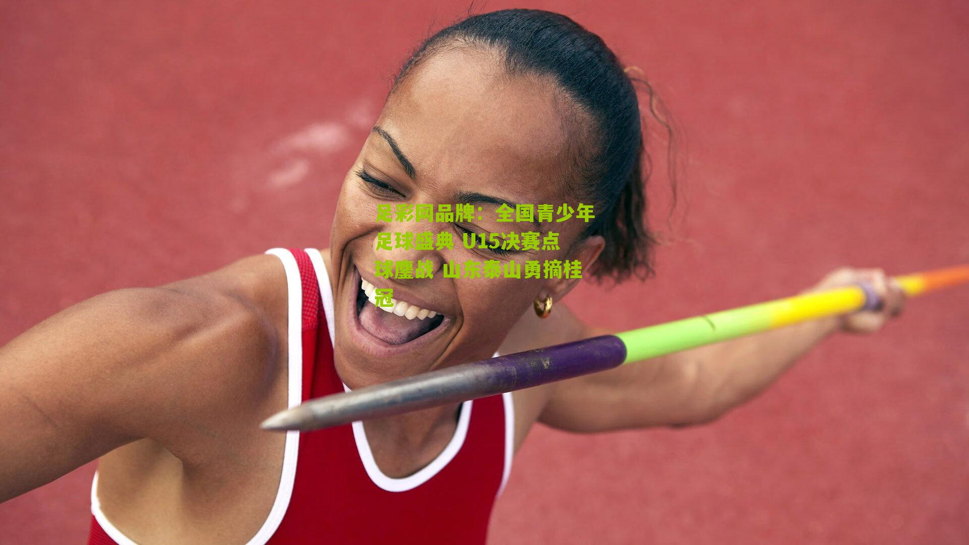 全国青少年足球盛典 U15决赛点球鏖战 山东泰山勇摘桂冠