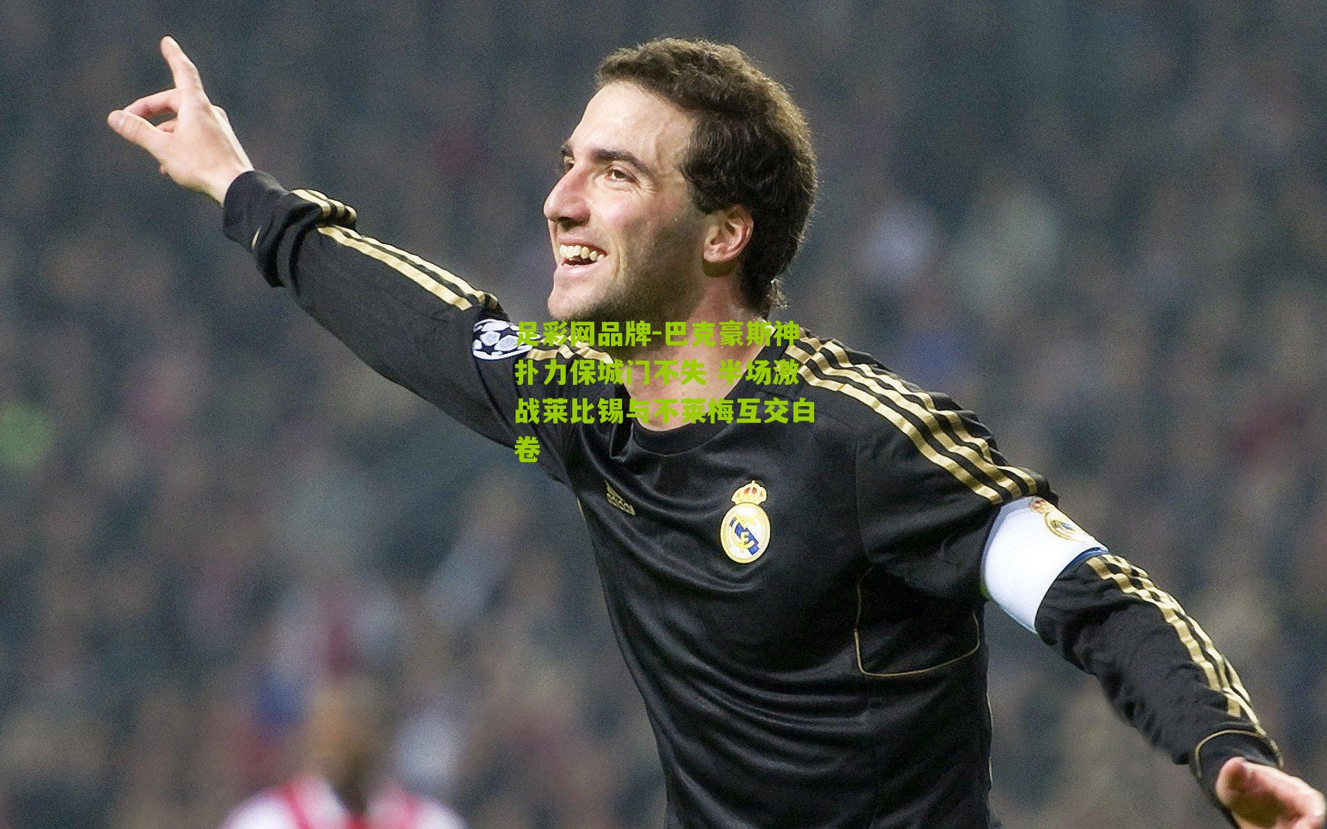 巴克豪斯神扑力保城门不失 半场激战莱比锡与不莱梅互交白卷