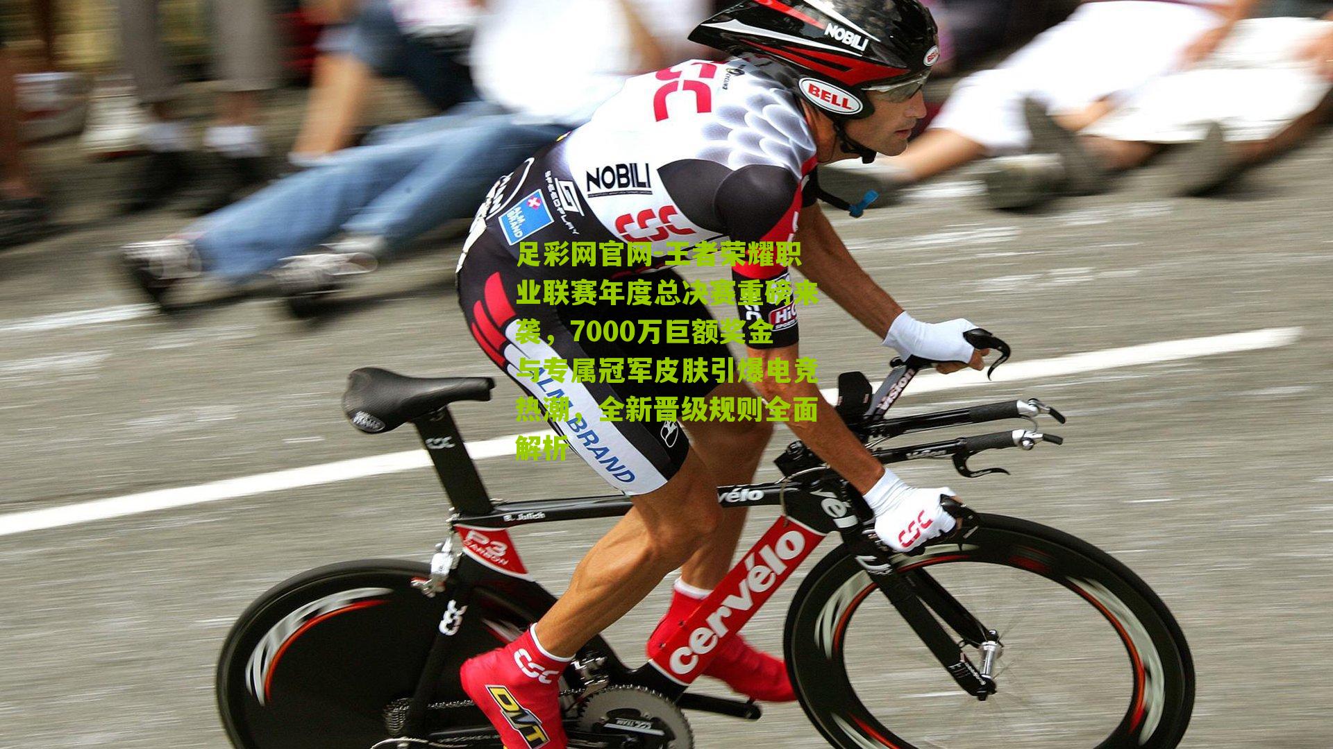 足彩网官网-王者荣耀职业联赛年度总决赛重磅来袭，7000万巨额奖金与专属冠军皮肤引爆电竞热潮，全新晋级规则全面解析