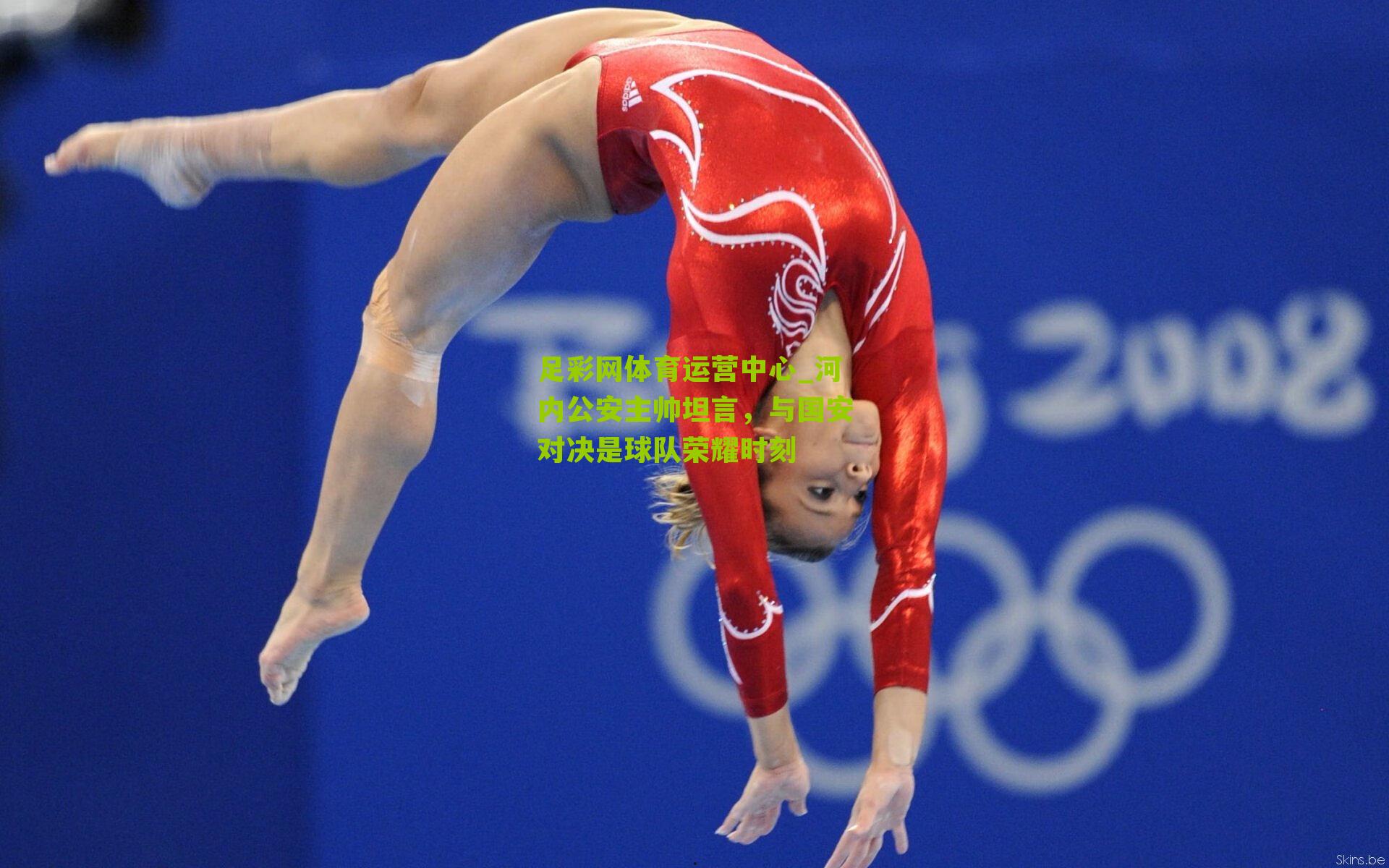 河内公安主帅坦言，与国安对决是球队荣耀时刻