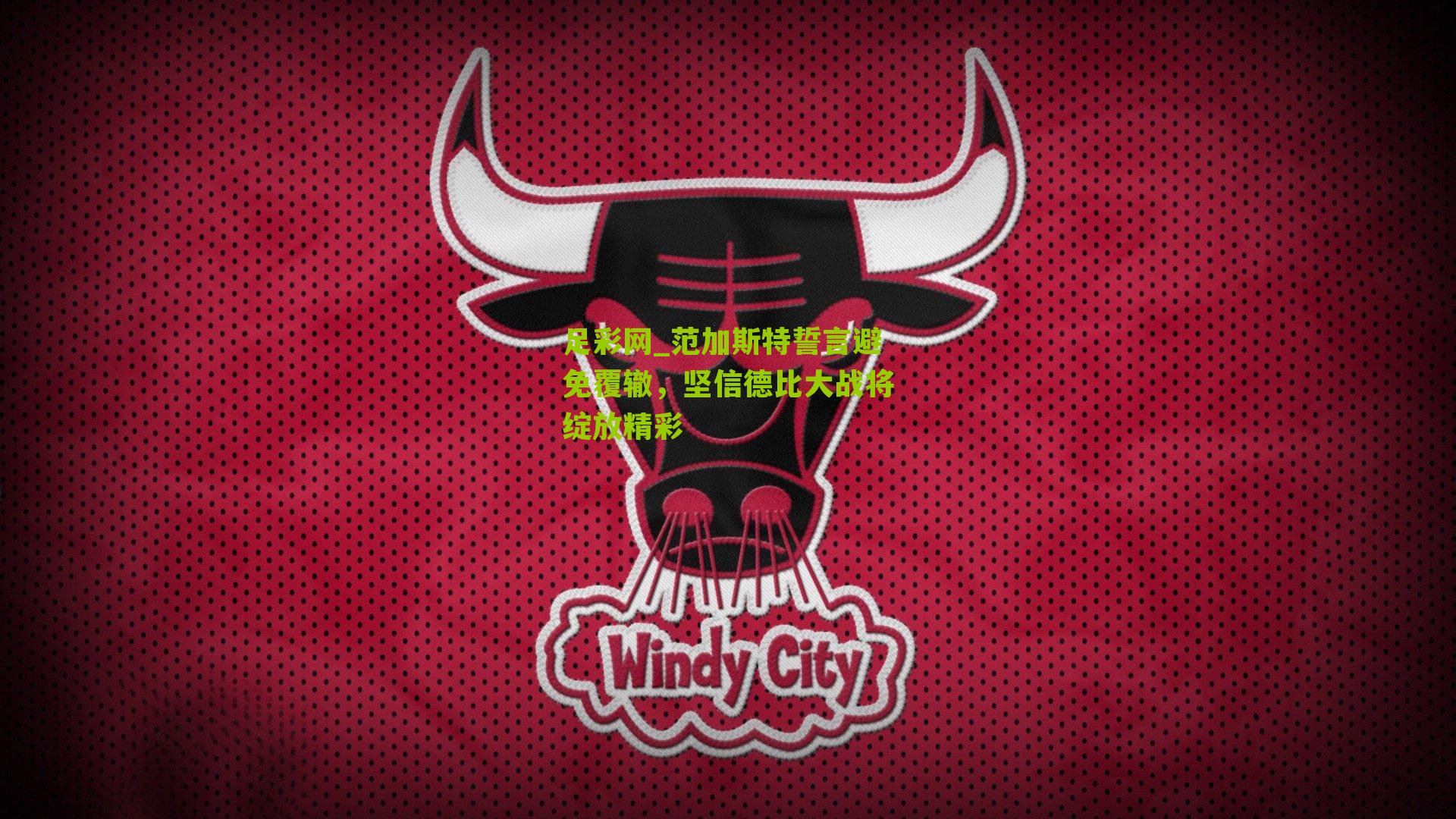 范加斯特誓言避免覆辙，坚信德比大战将绽放精彩