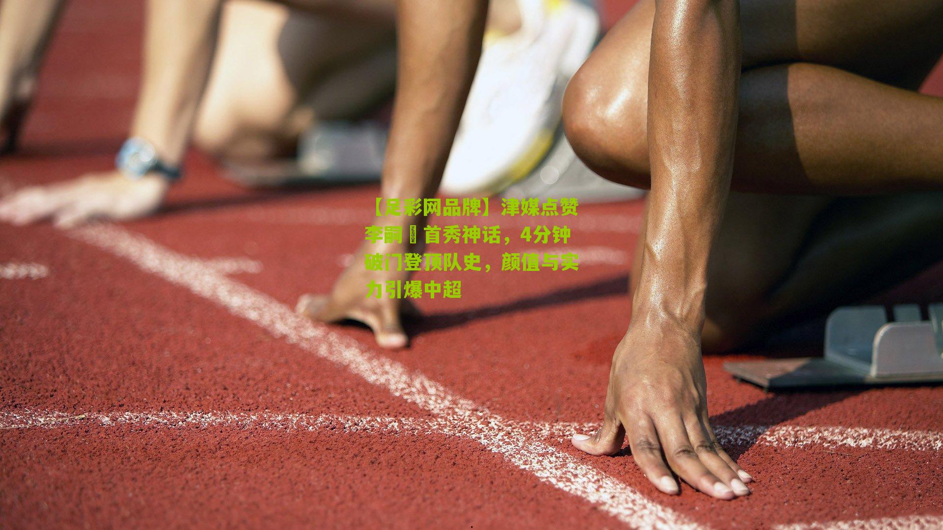 【足彩网品牌】津媒点赞李嗣镕首秀神话，4分钟破门登顶队史，颜值与实力引爆中超