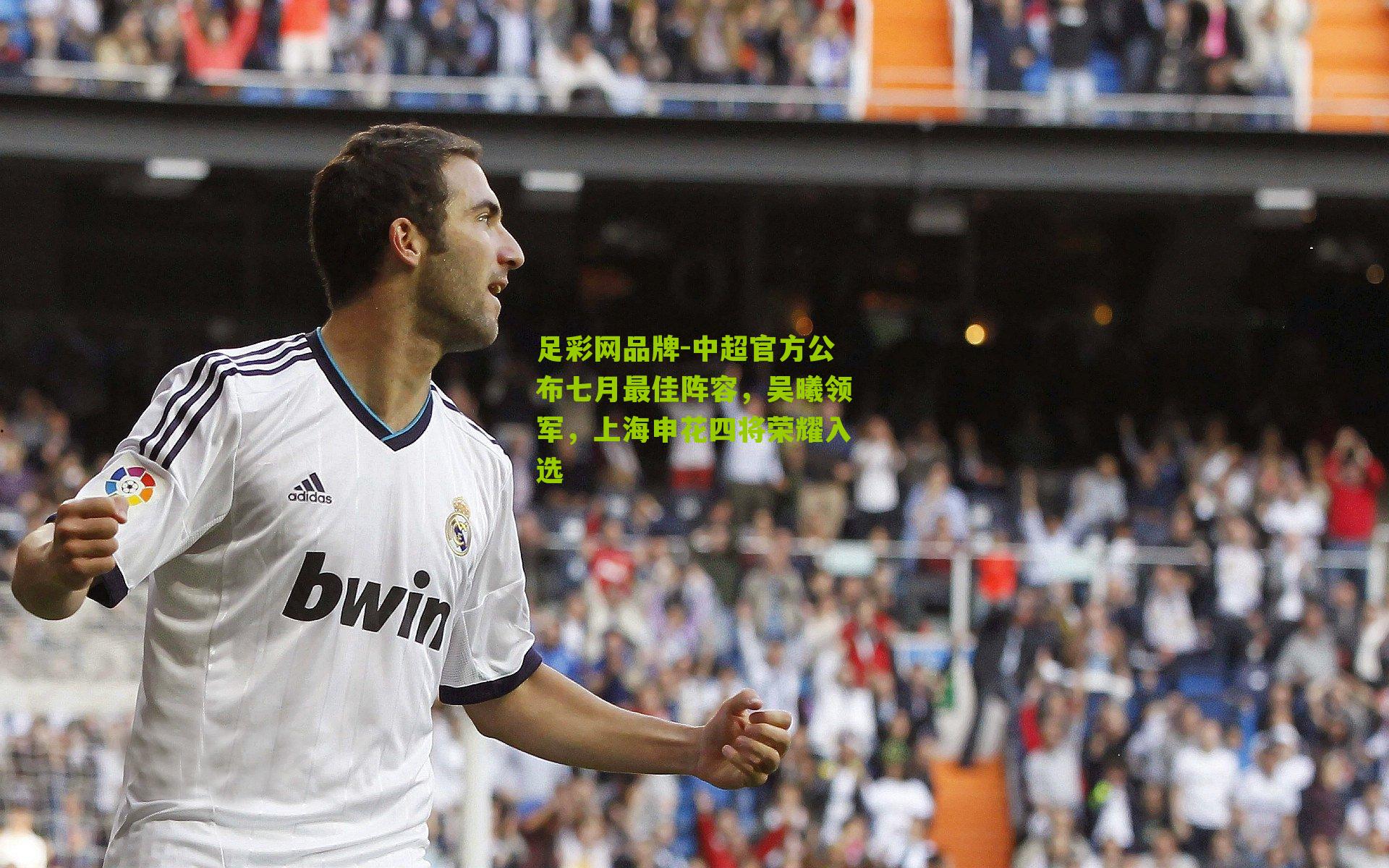 足彩网品牌-中超官方公布七月最佳阵容，吴曦领军，上海申花四将荣耀入选