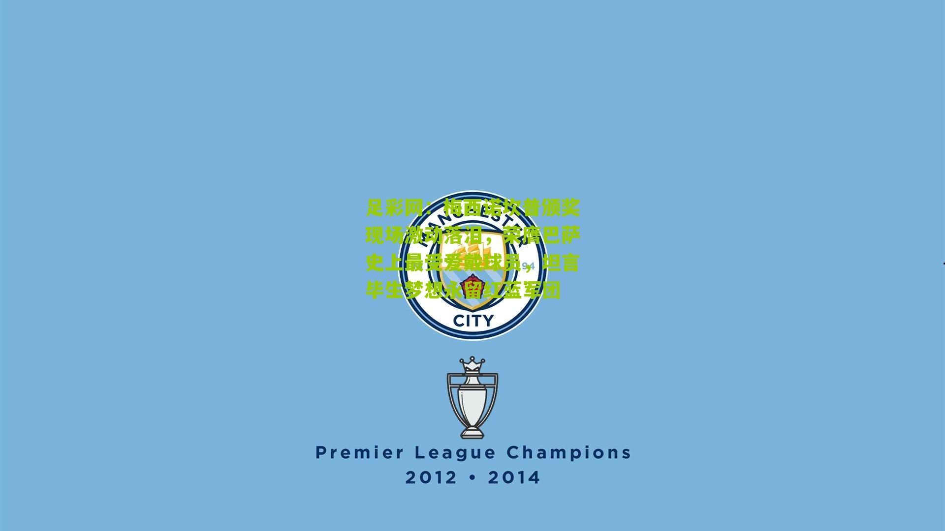 梅西诺坎普颁奖现场激动落泪，荣膺巴萨史上最受爱戴球员，坦言毕生梦想永留红蓝军团