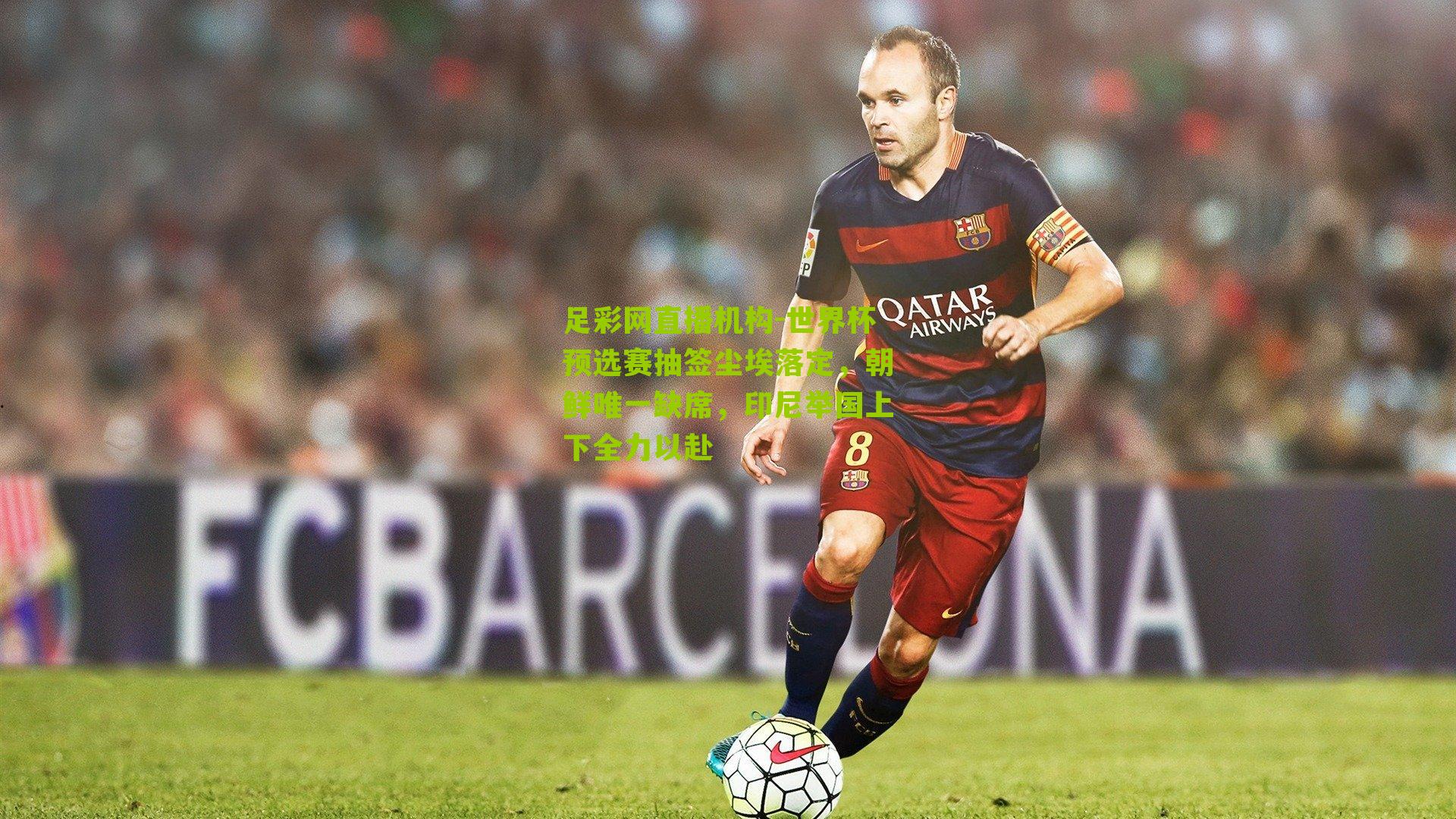 世界杯预选赛抽签尘埃落定，朝鲜唯一缺席，印尼举国上下全力以赴