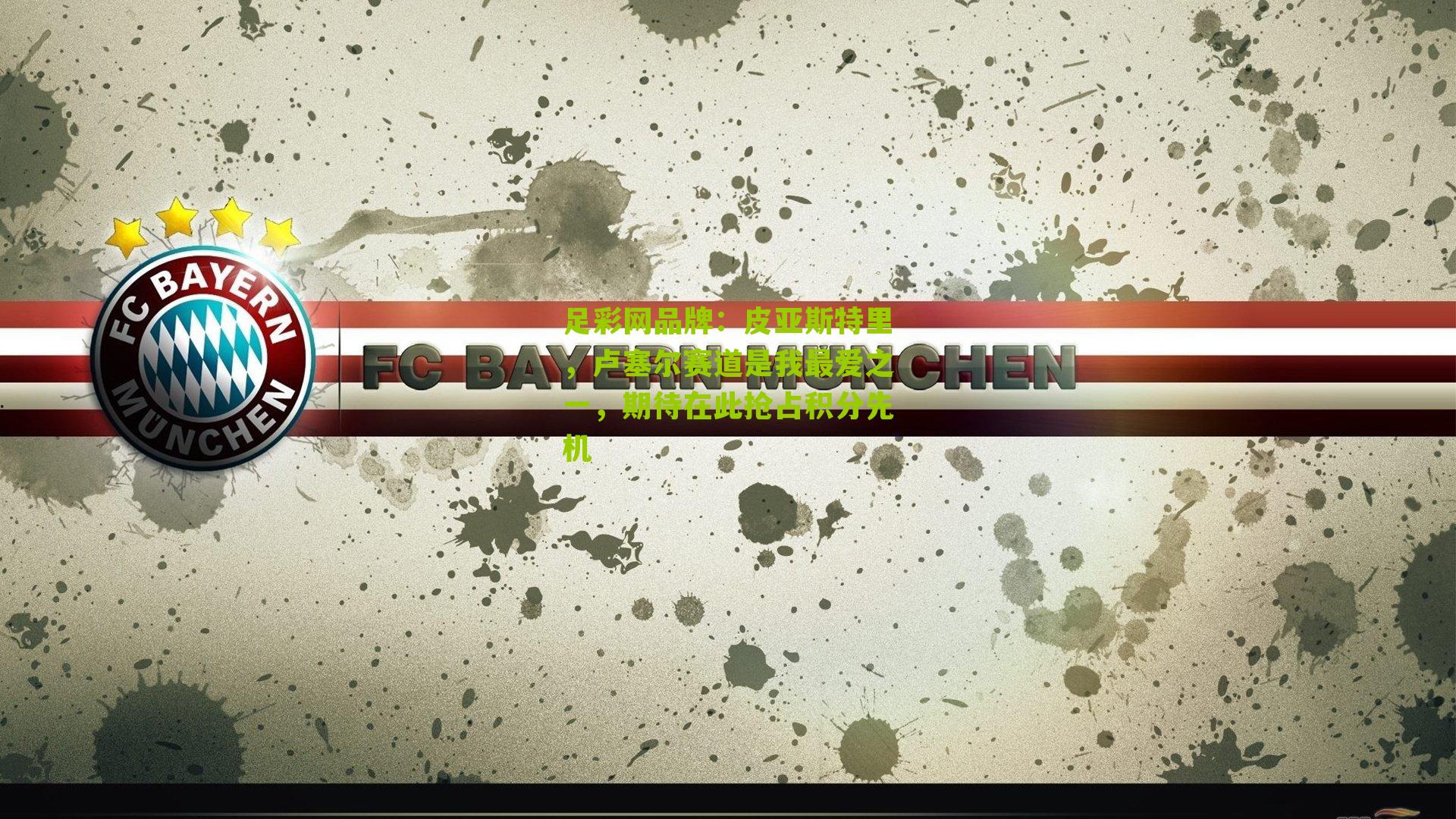 足彩网品牌：皮亚斯特里，卢塞尔赛道是我最爱之一，期待在此抢占积分先机