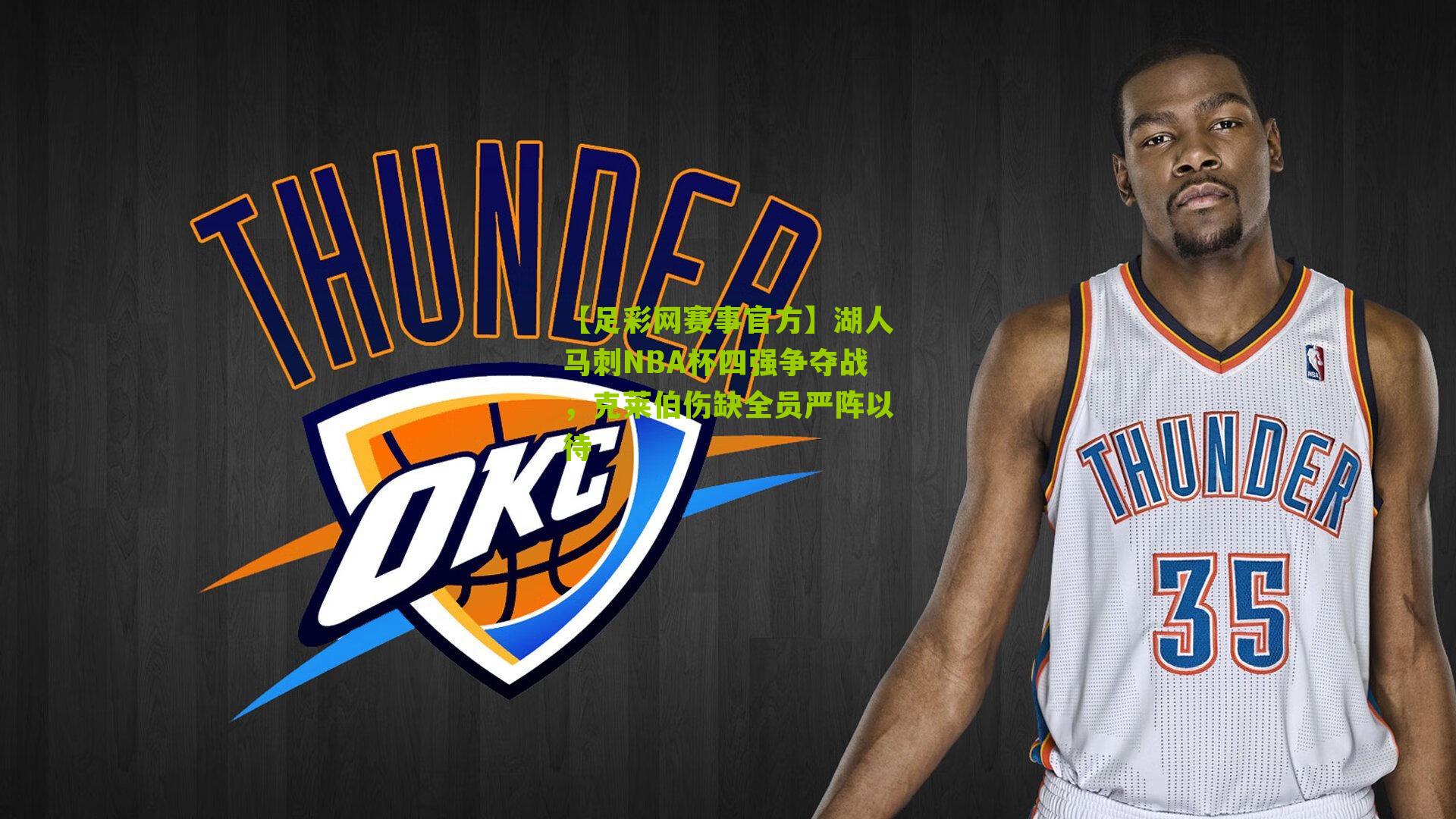 【足彩网赛事官方】湖人马刺NBA杯四强争夺战，克莱伯伤缺全员严阵以待