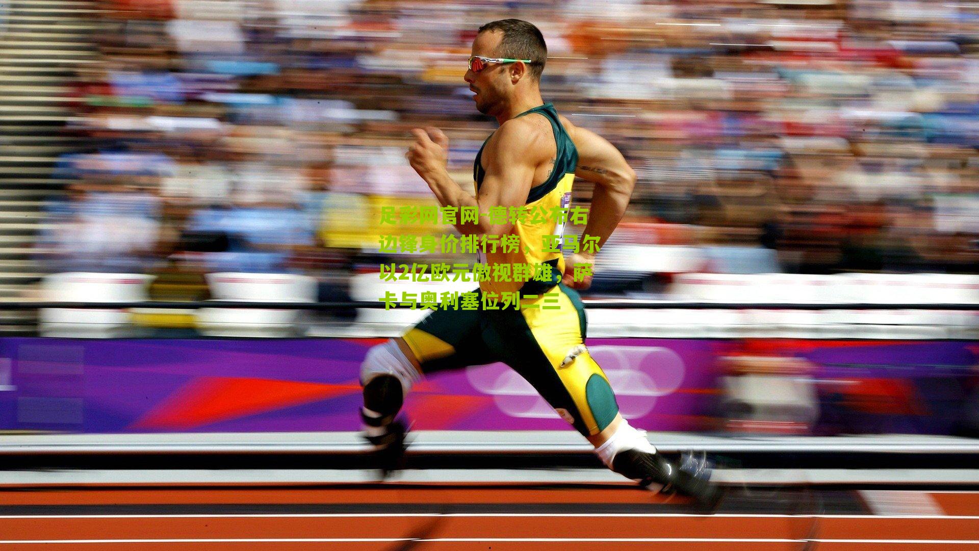 德转公布右边锋身价排行榜，亚马尔以2亿欧元傲视群雄，萨卡与奥利塞位列二三