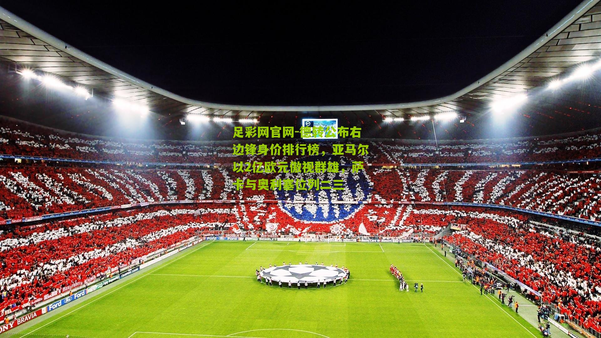 德转公布右边锋身价排行榜，亚马尔以2亿欧元傲视群雄，萨卡与奥利塞位列二三