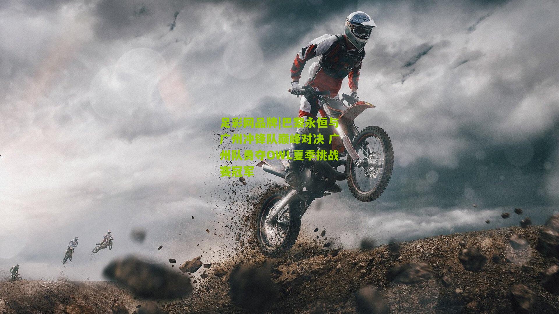 巴黎永恒与广州冲锋队巅峰对决 广州队勇夺OWL夏季挑战赛冠军