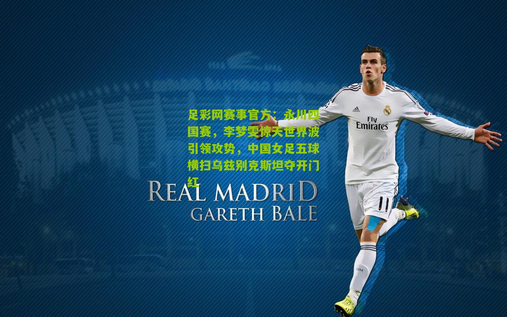 永川四国赛，李梦雯惊天世界波引领攻势，中国女足五球横扫乌兹别克斯坦夺开门红