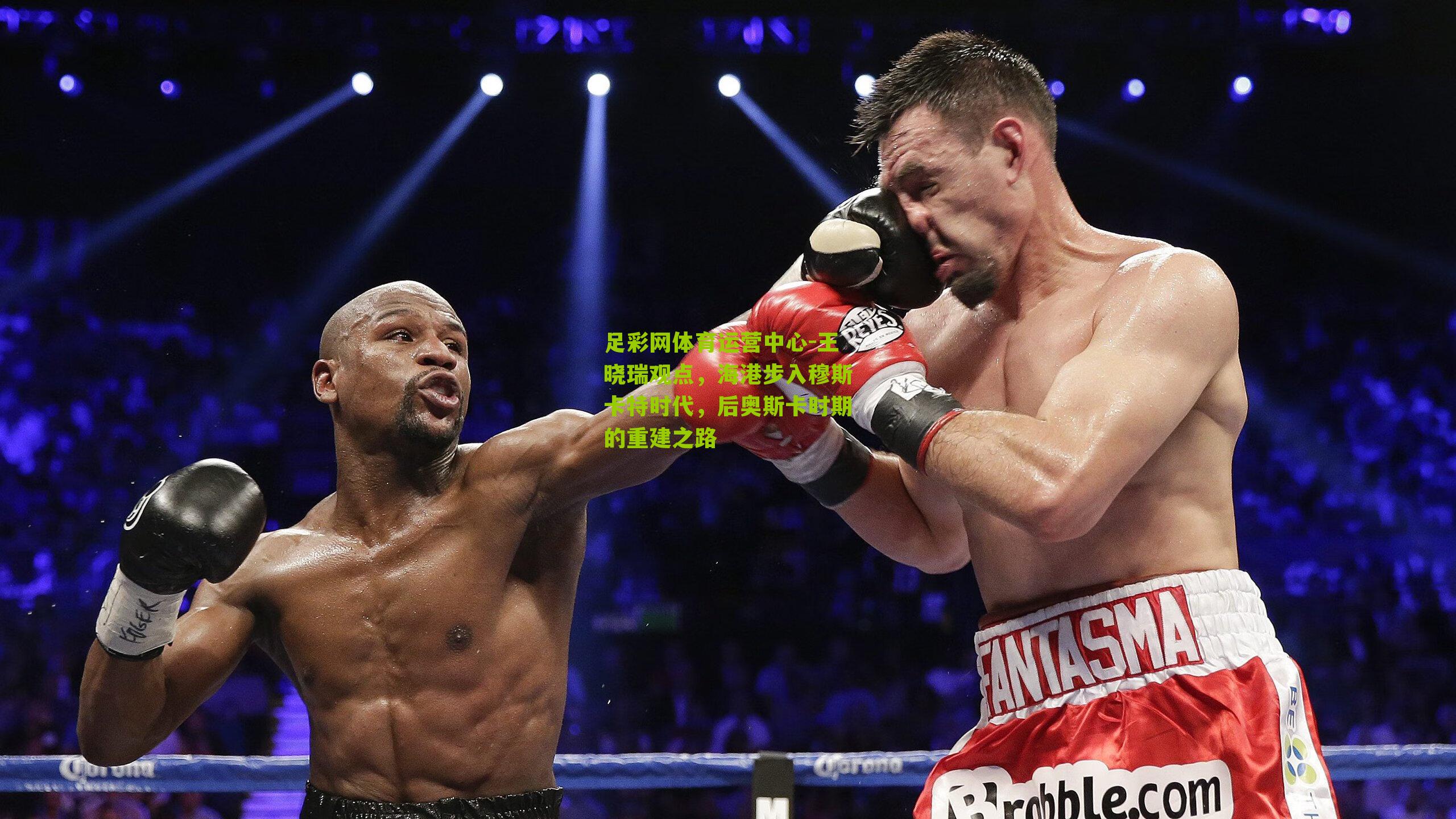 王晓瑞观点，海港步入穆斯卡特时代，后奥斯卡时期的重建之路