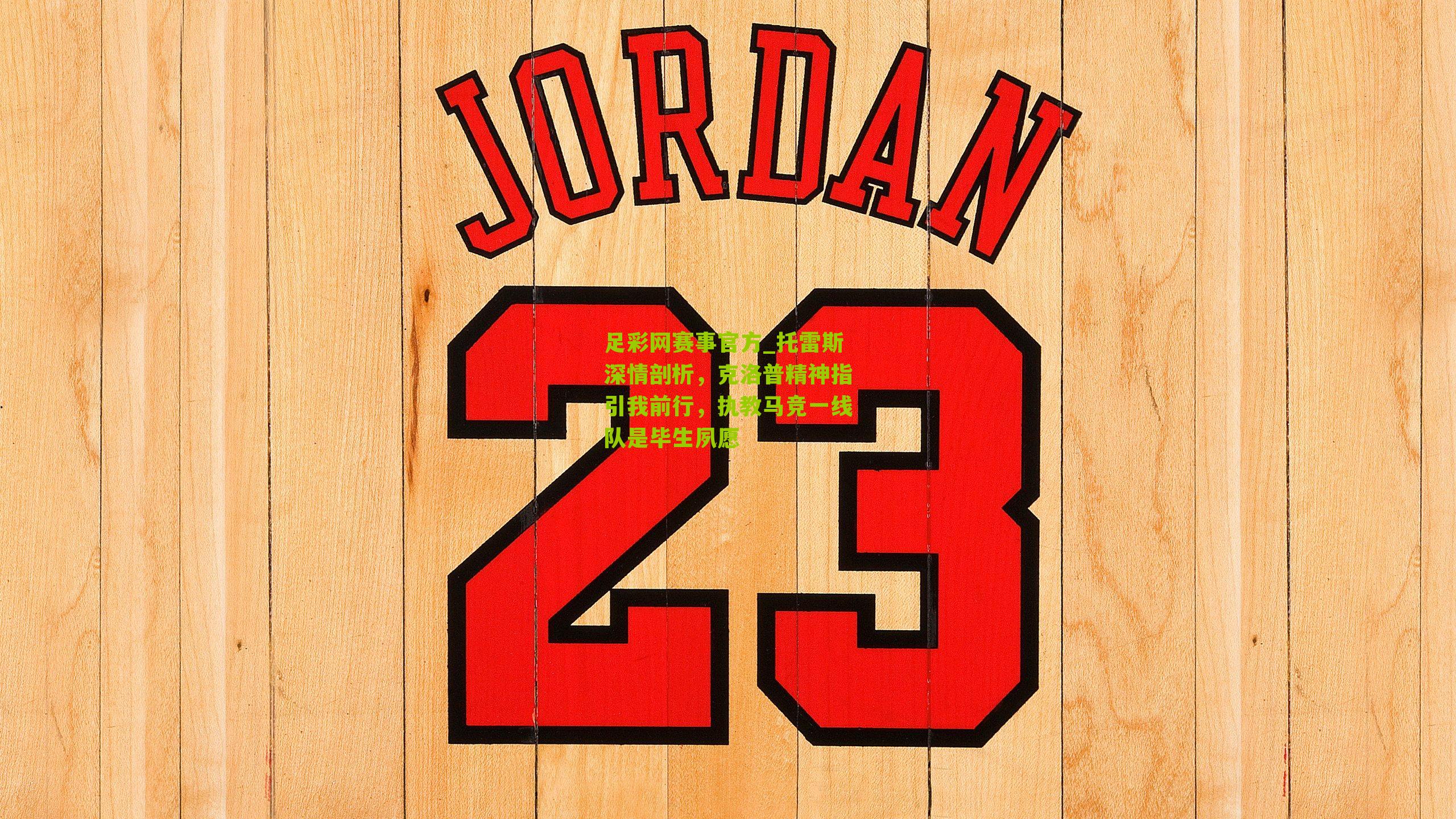 托雷斯深情剖析，克洛普精神指引我前行，执教马竞一线队是毕生夙愿