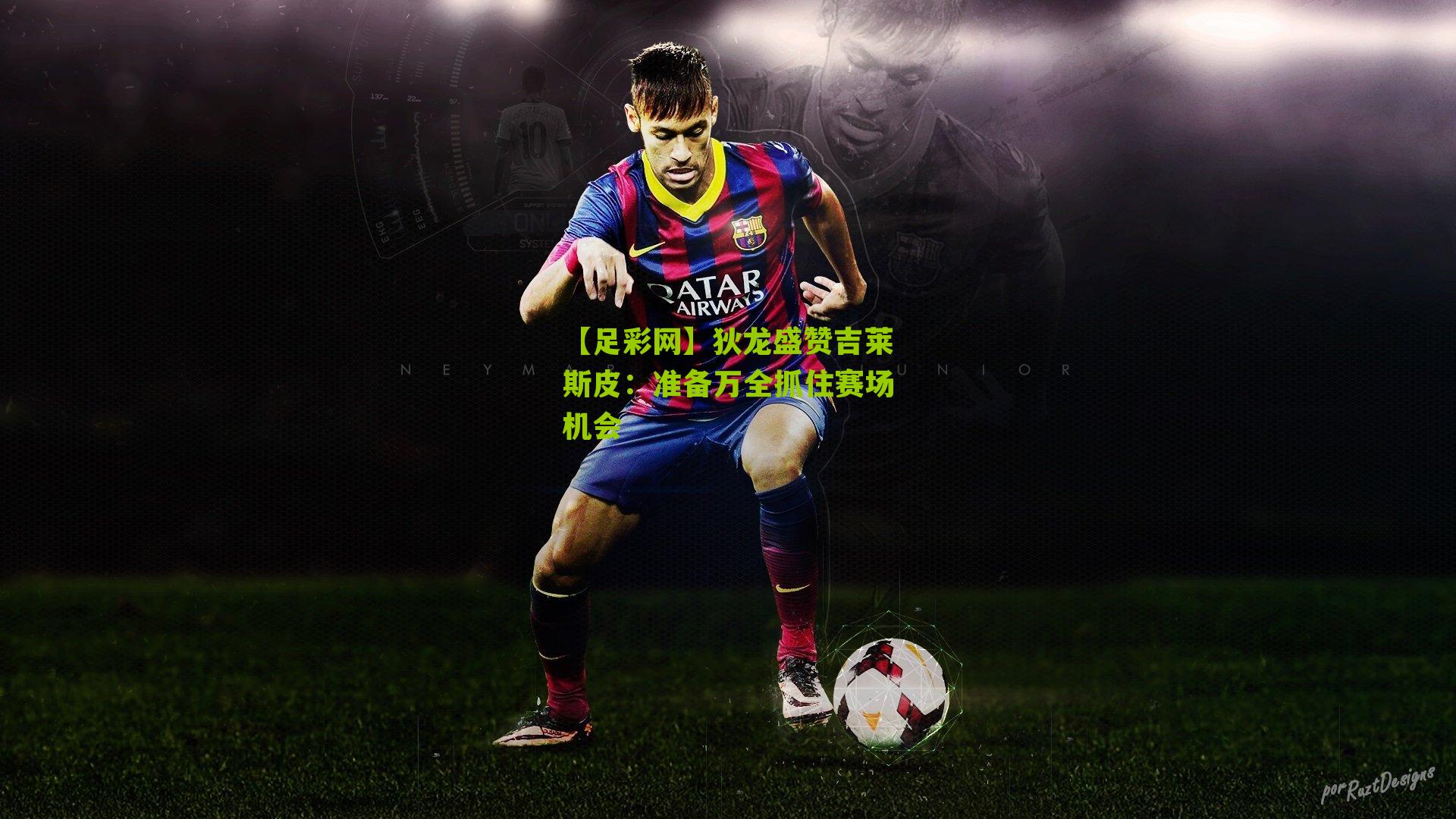 狄龙盛赞吉莱斯皮：准备万全抓住赛场机会