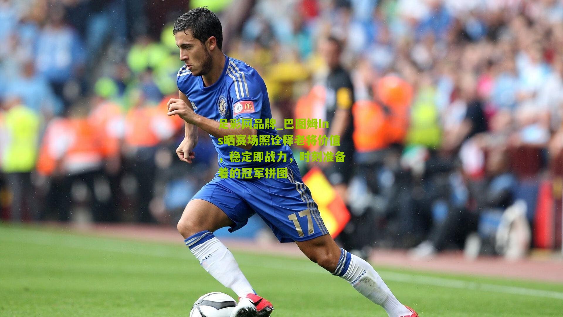 巴图姆Ins晒赛场照诠释老将价值，稳定即战力，时刻准备着的冠军拼图